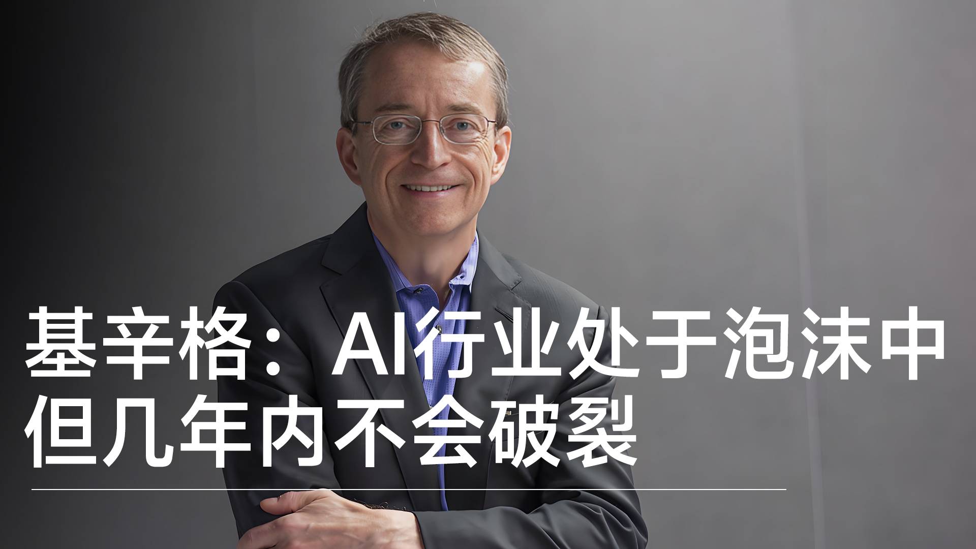 英特尔前CEO基辛格：AI行业正处于泡沫之中 但几年内不会破裂丨前沿抢先看