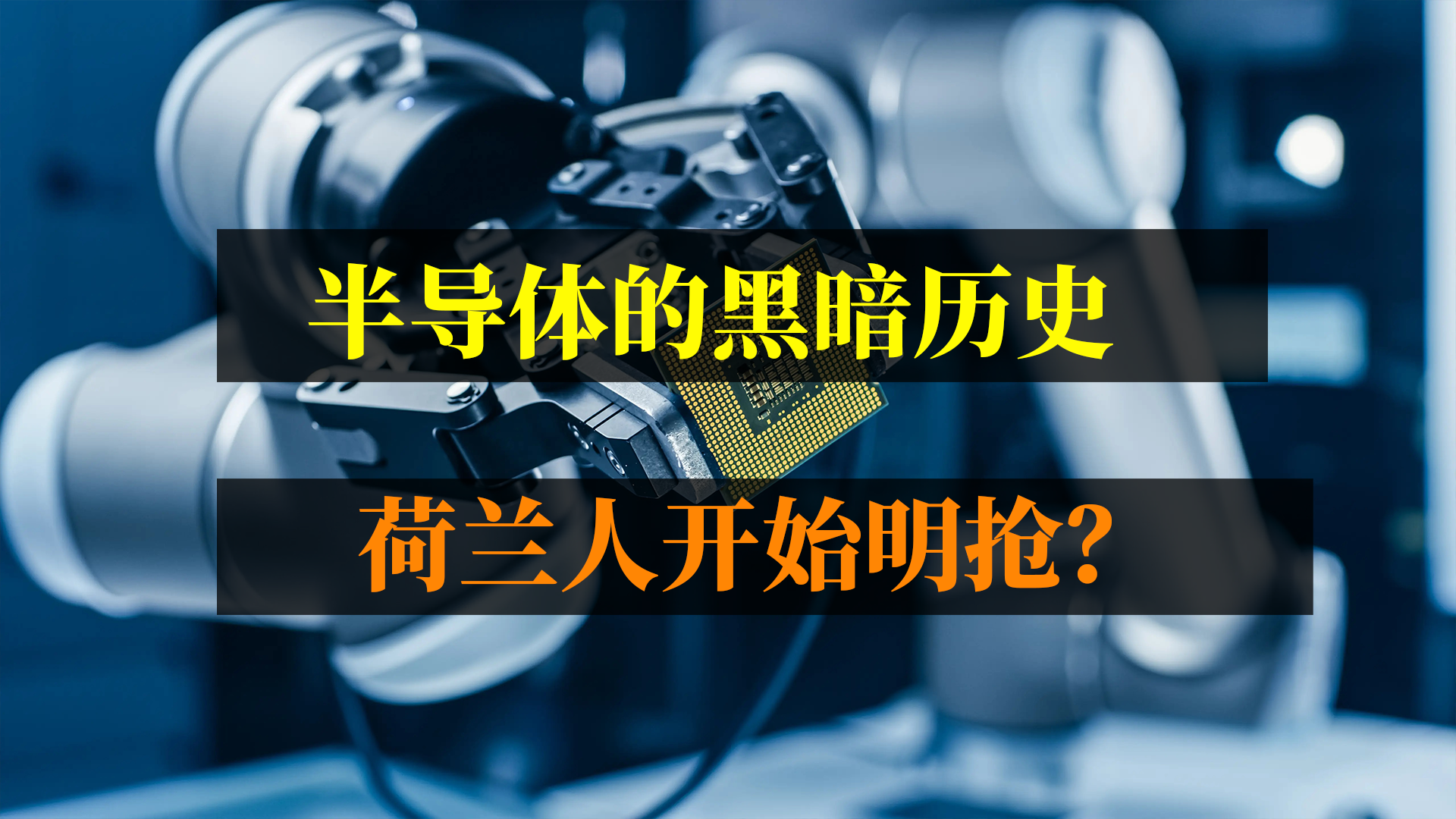 半导体的黑暗历史，荷兰人开始明抢了？