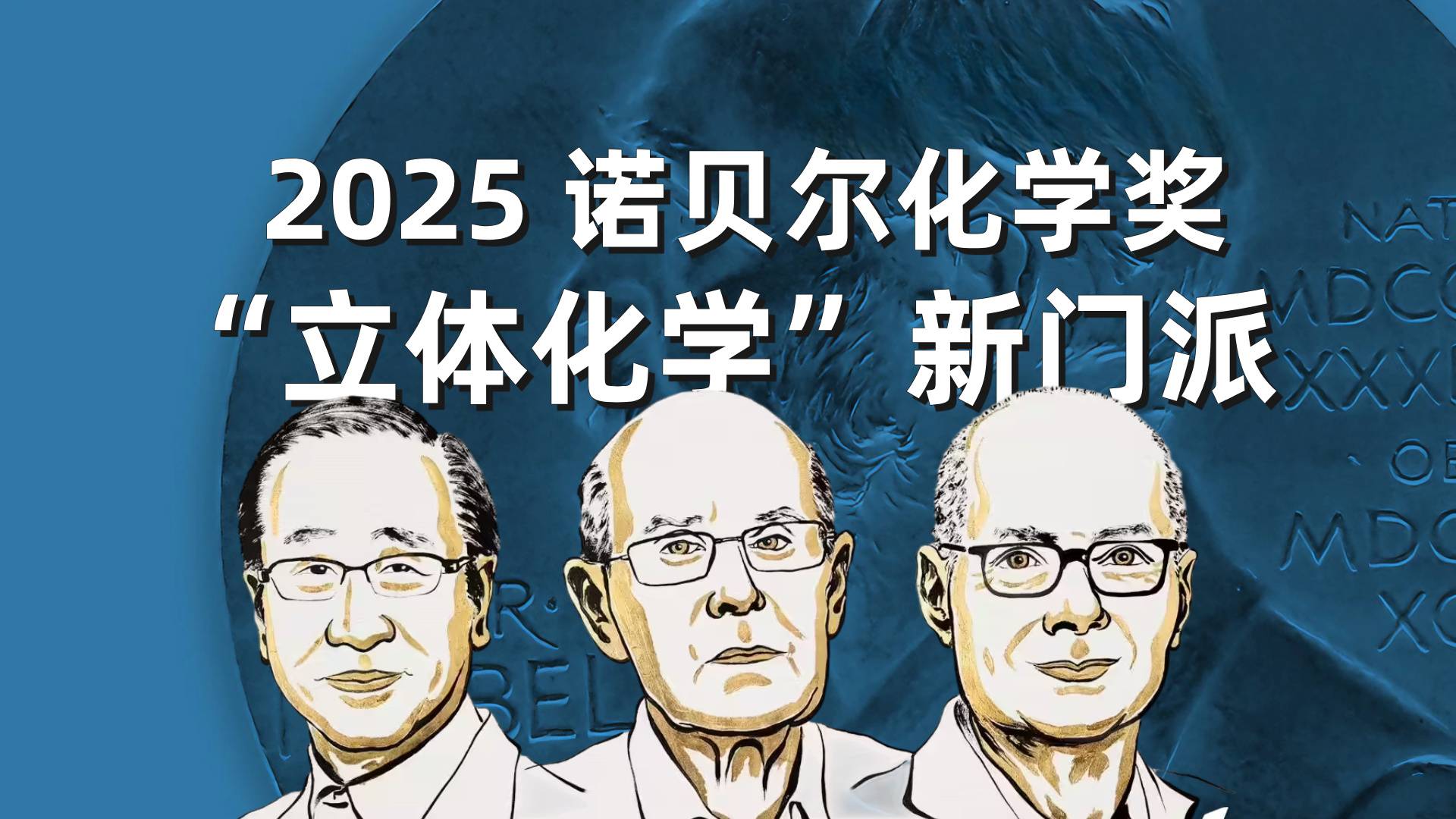 三位化学掌门，写就 MOF 门派传奇
