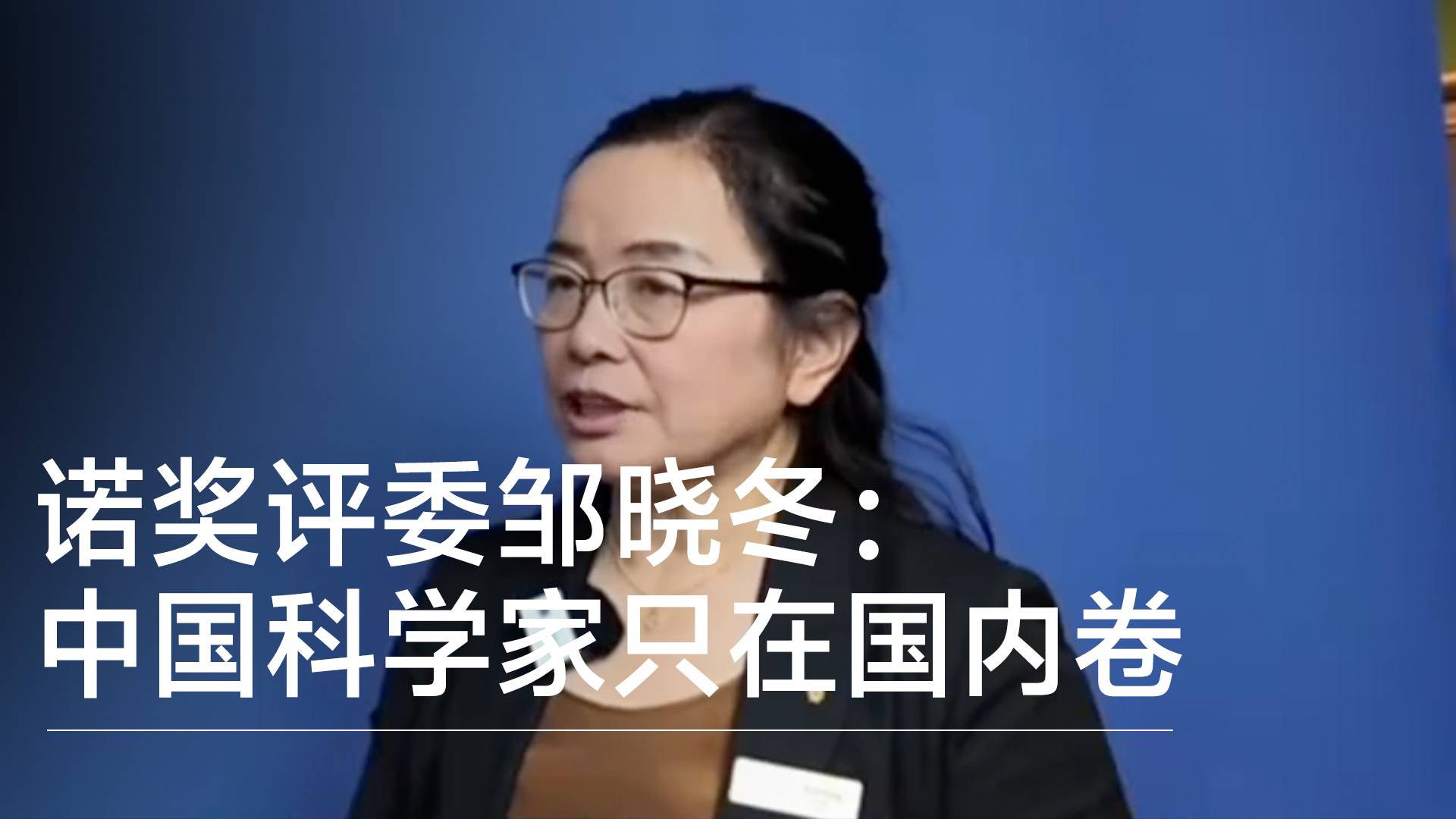 诺奖评委邹晓冬：MOF论文一半来自中国，但中国科学家只在国内卷丨前沿抢先看