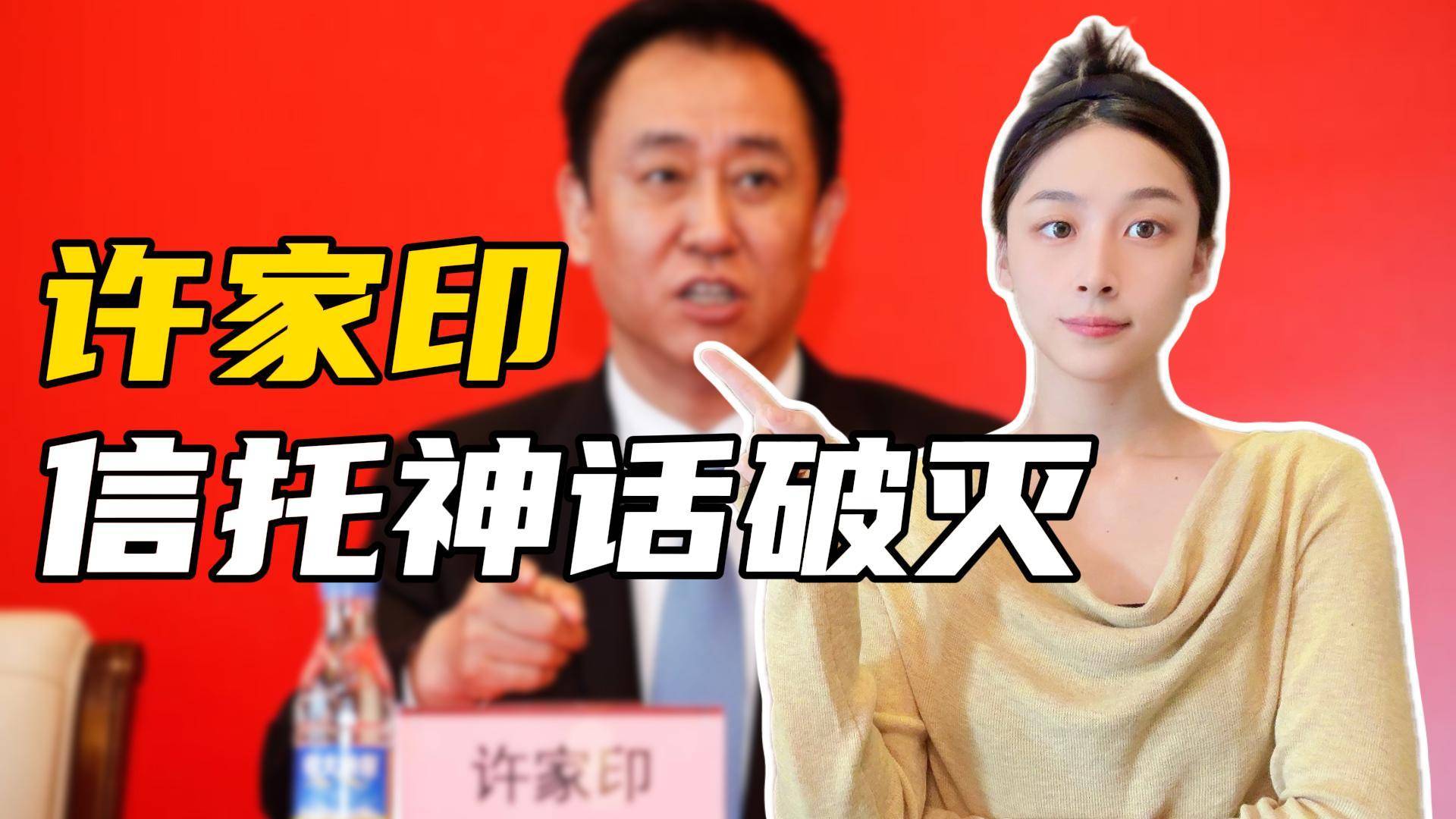 许家印的信托神话破灭，给其他中国富豪提了个醒