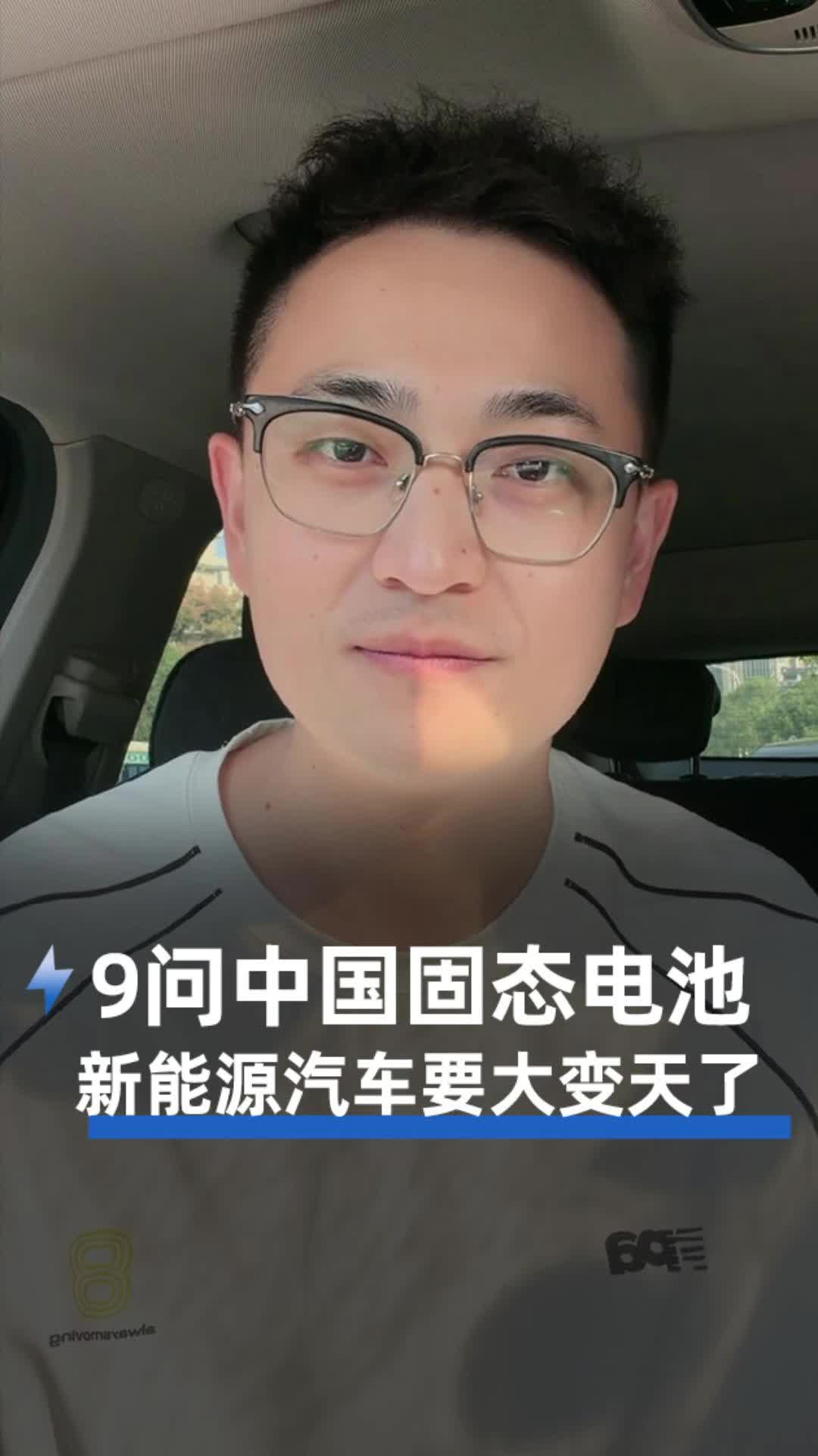 9问中国固态电池，新能源汽车要大变天了