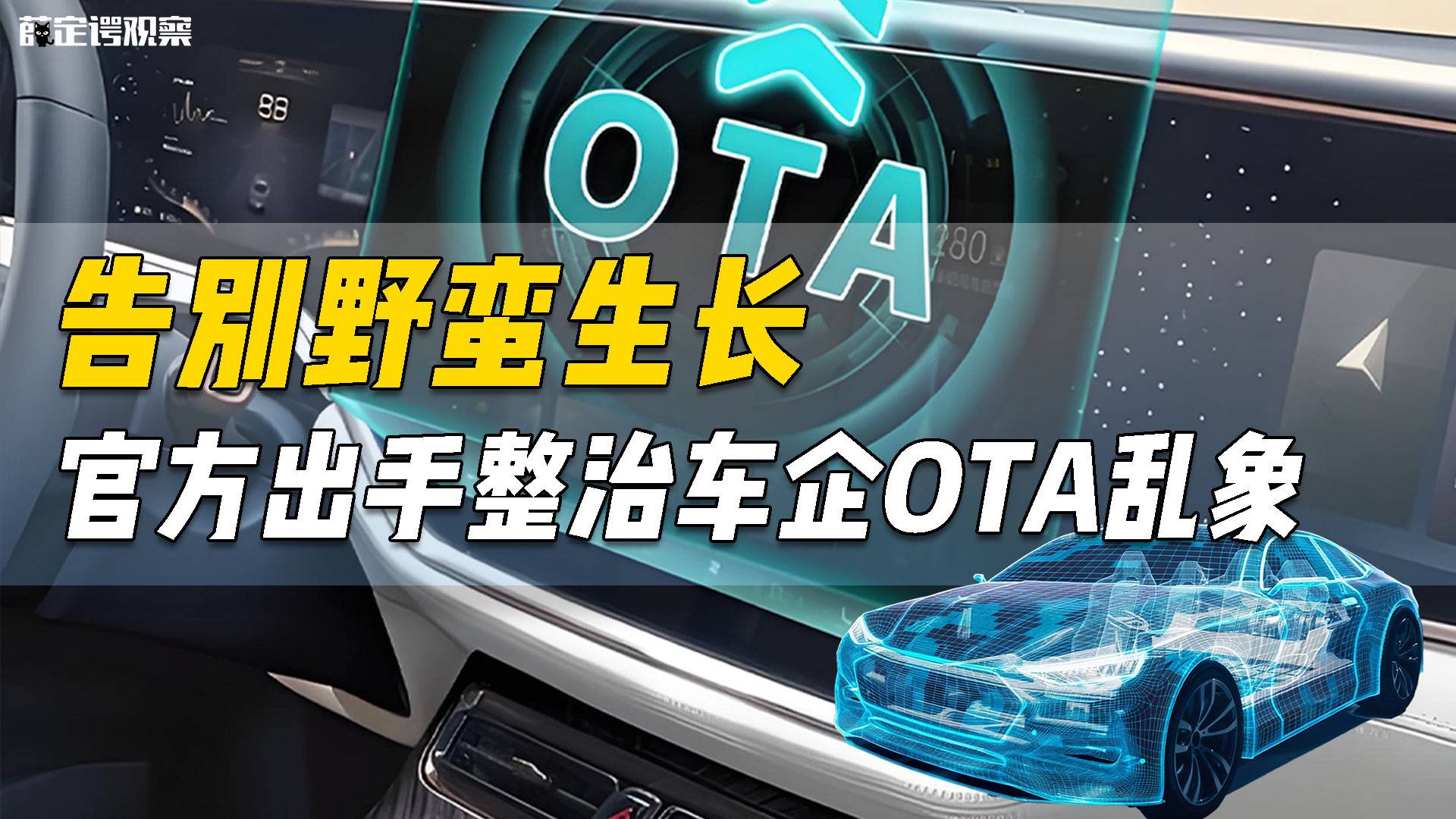 告别野蛮生长，官方出手整治车企OTA乱象