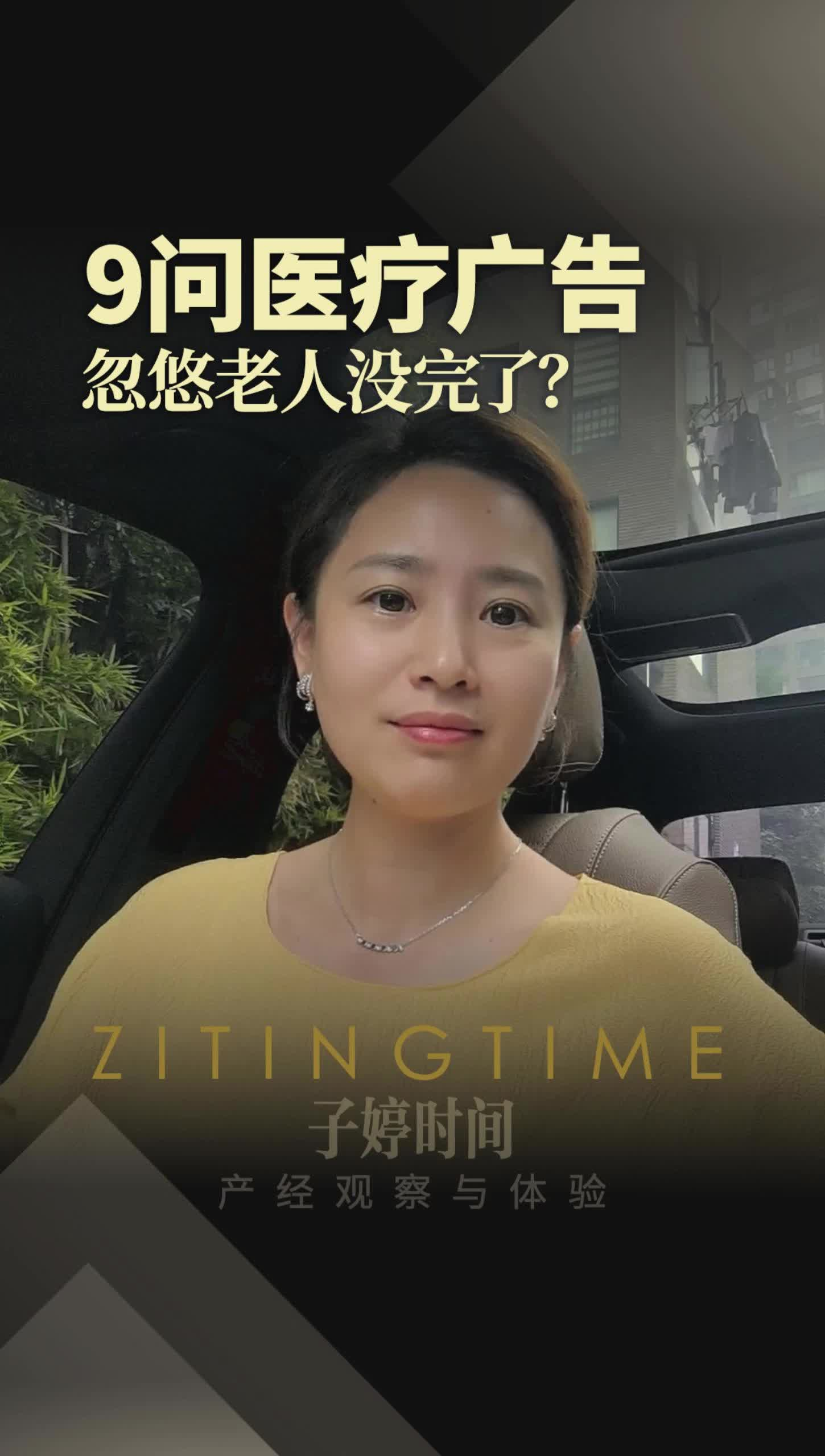9问医疗广告 忽悠老人没完了?