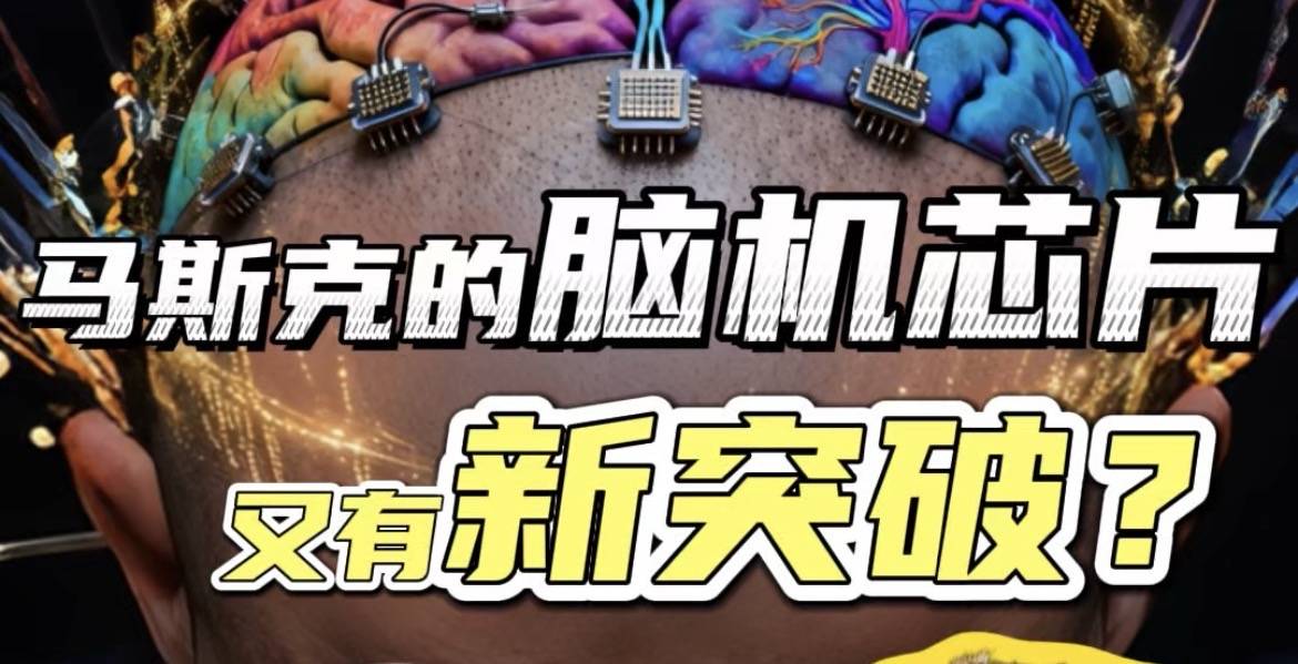 马斯克的脑机芯片，突破人体极限