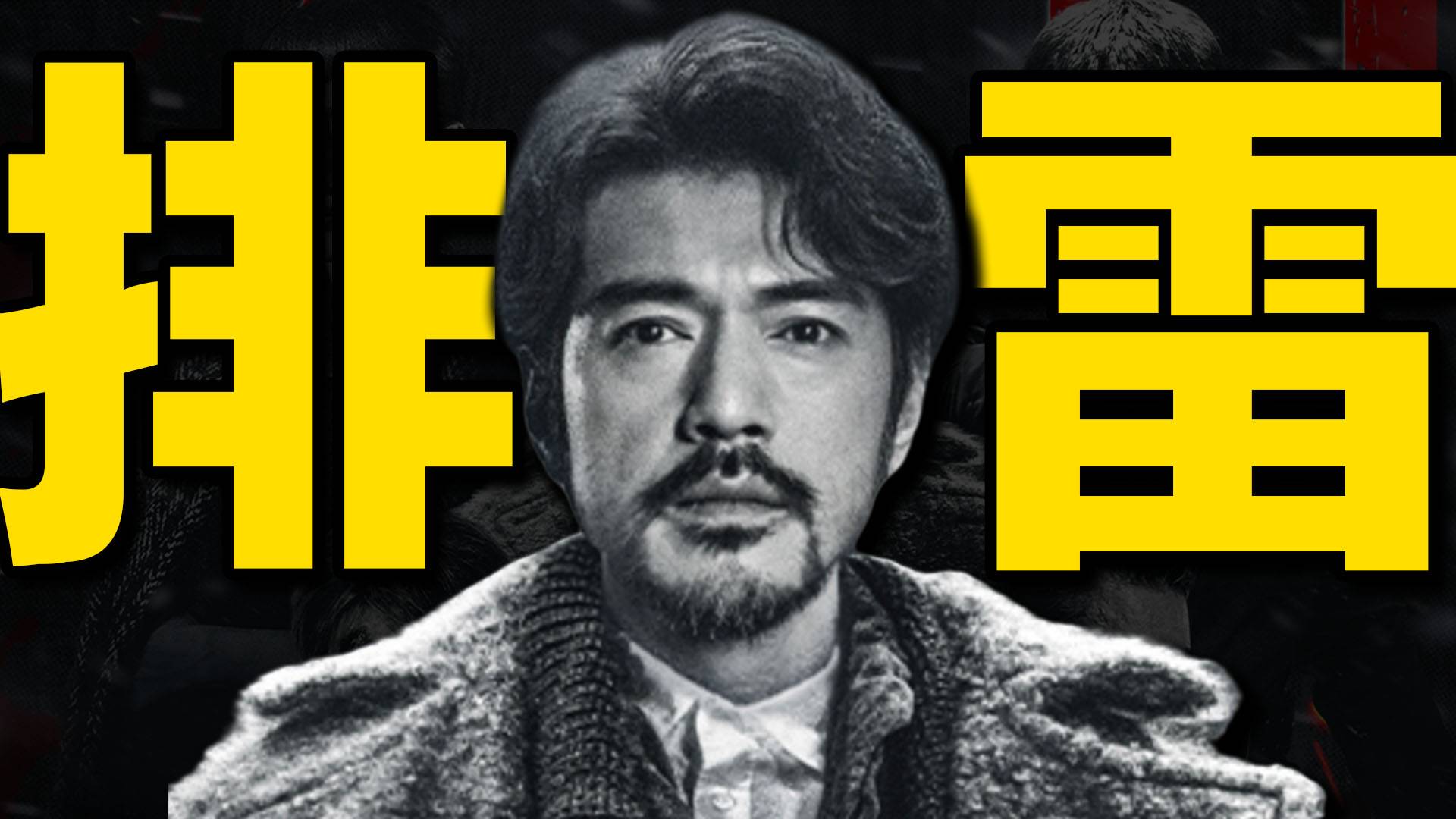 全靠脑补，故事烂成“影帝表演秀”，《风林火山》排雷