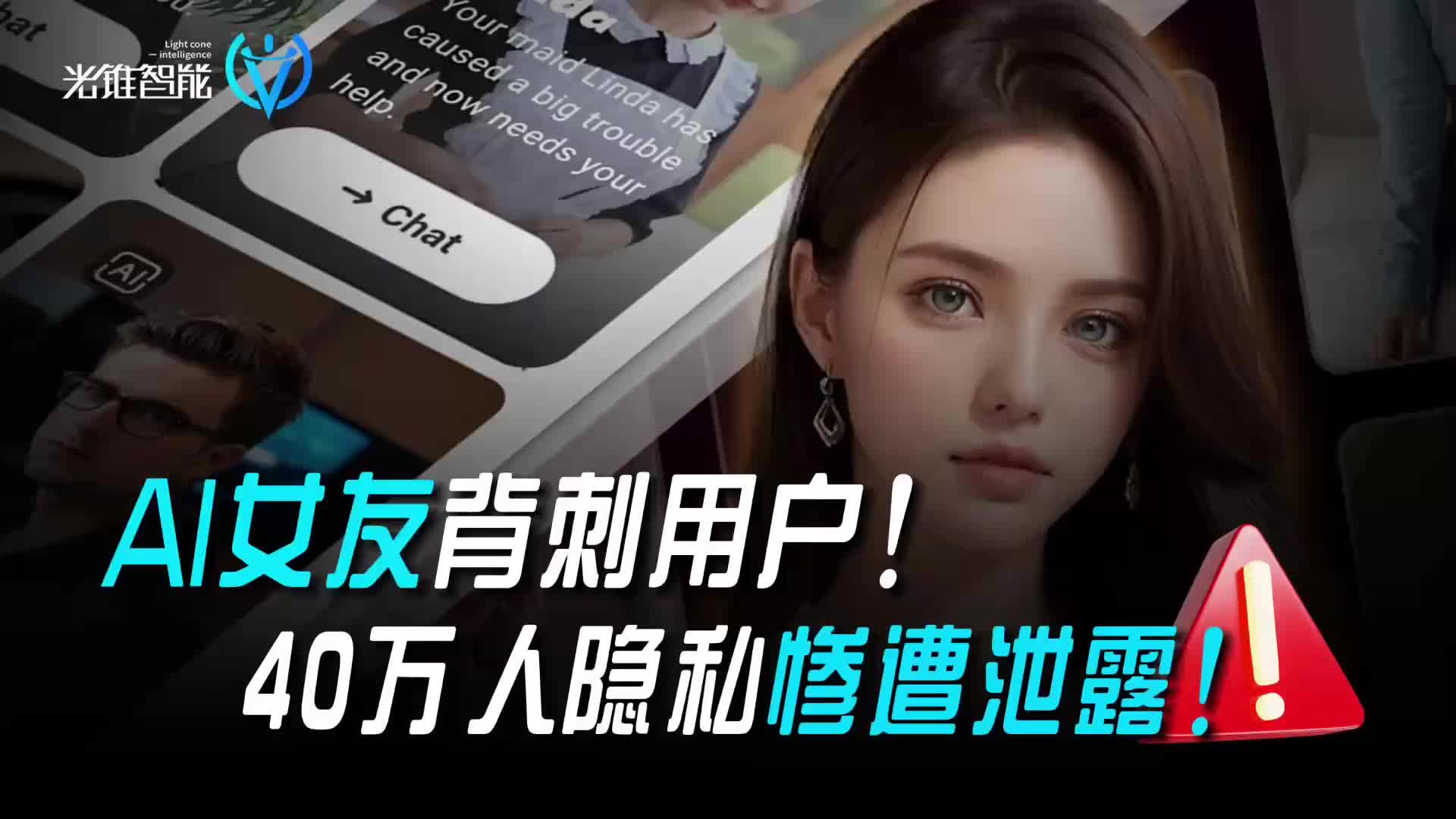 AI女友背刺用户，40万人隐私惨遭泄露