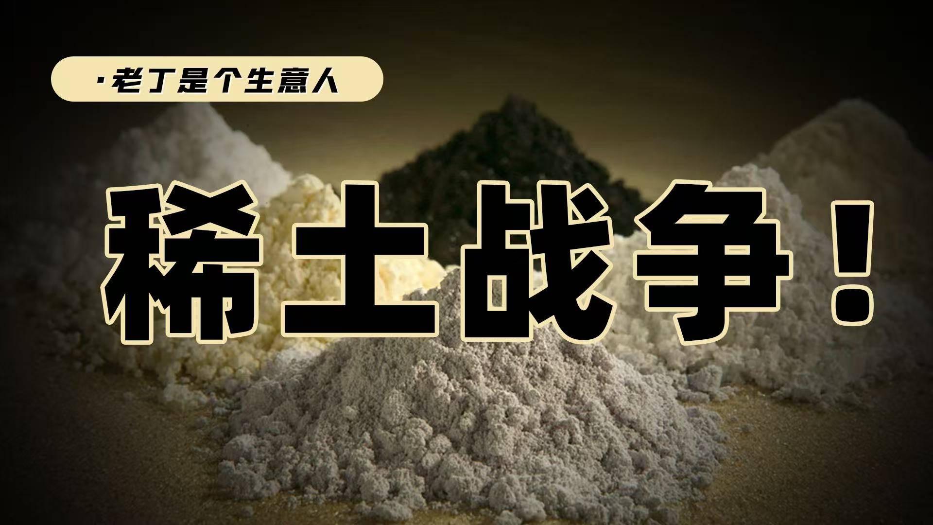 中国是稀土精炼大国，可为什么稀土价格却不由中国说了算？