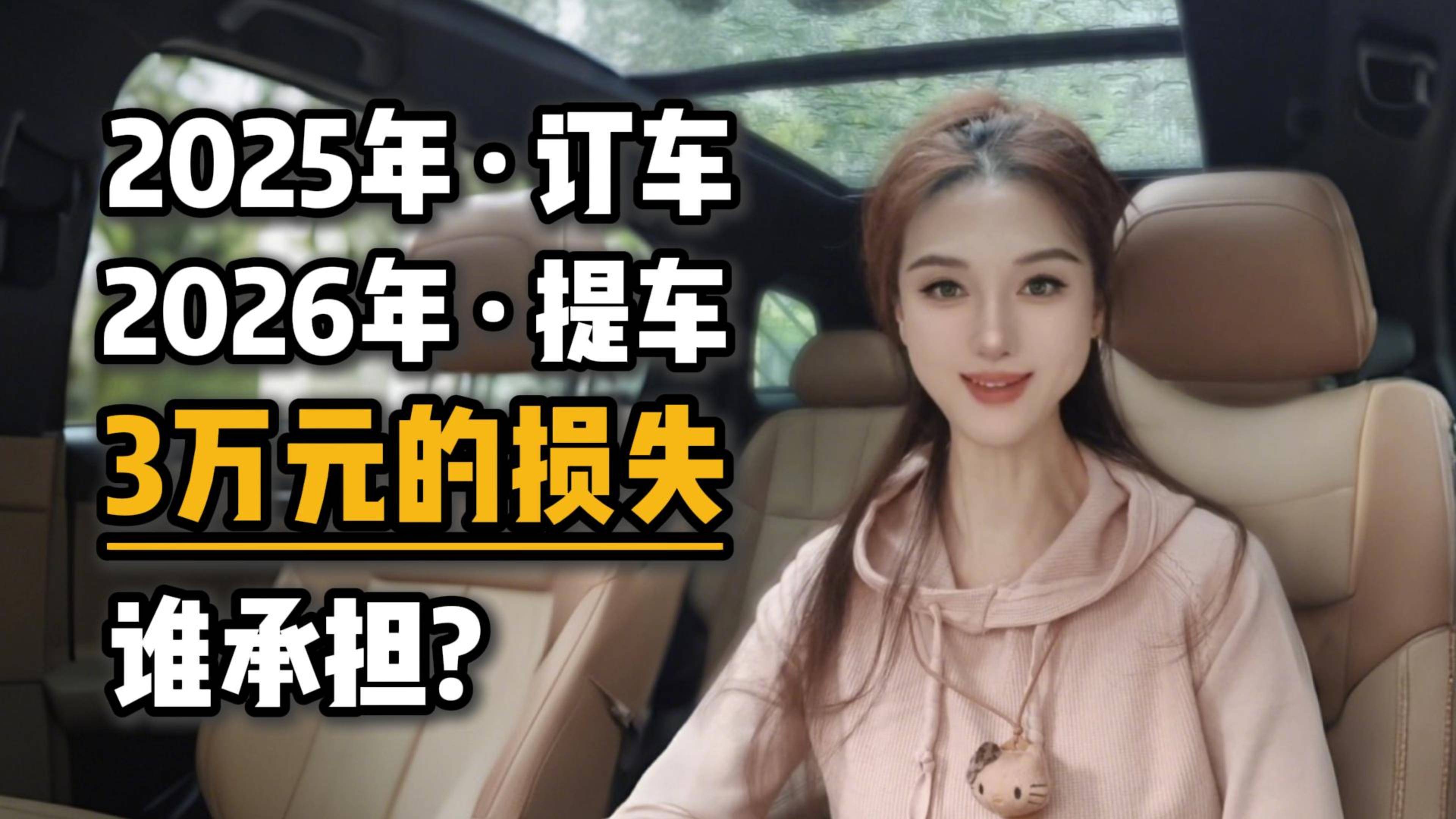 25年订车，26年提车，3万元的损失谁承担？