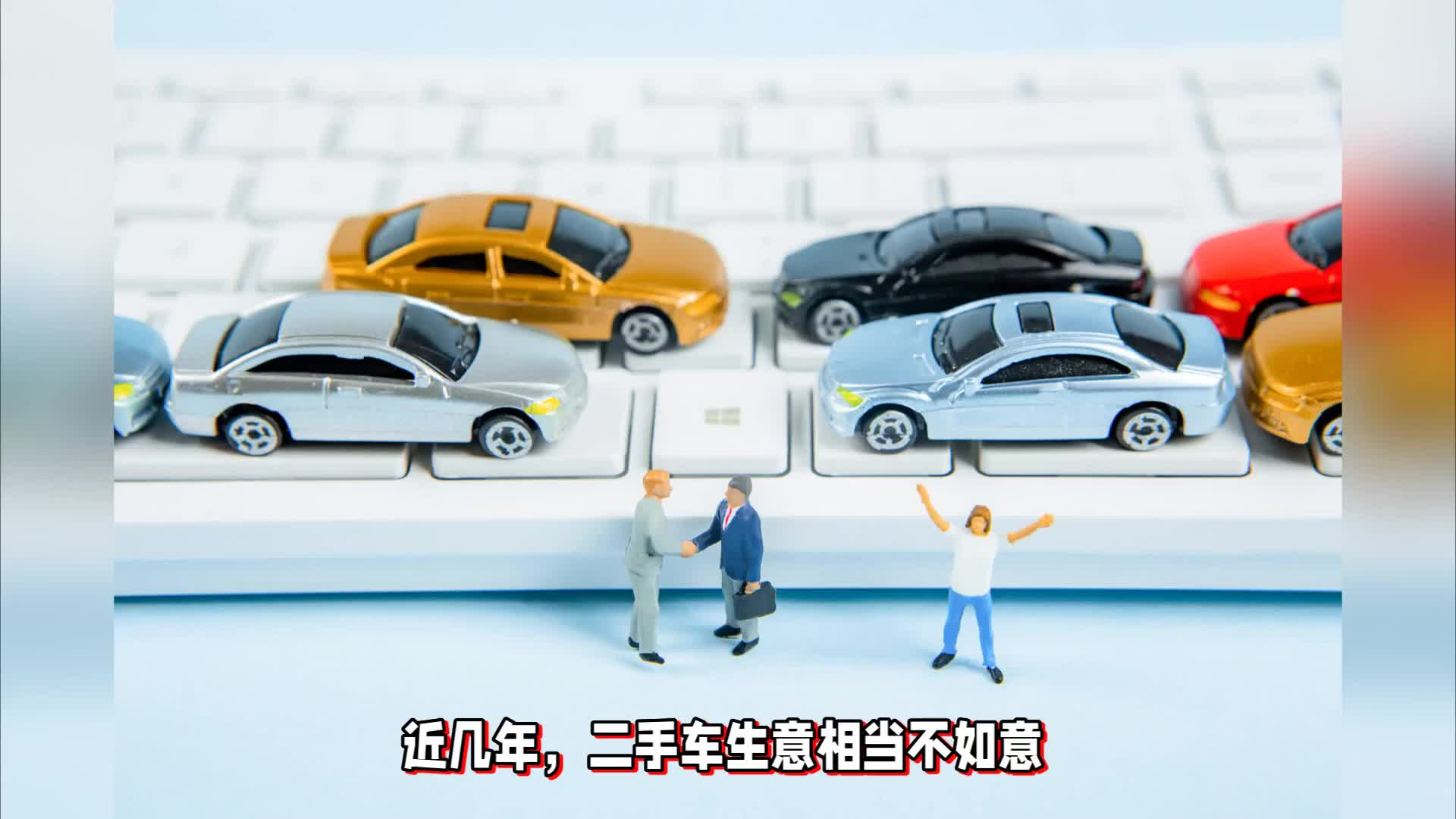 上半年超七成二手车经销商亏损，二手车的未来在哪里？