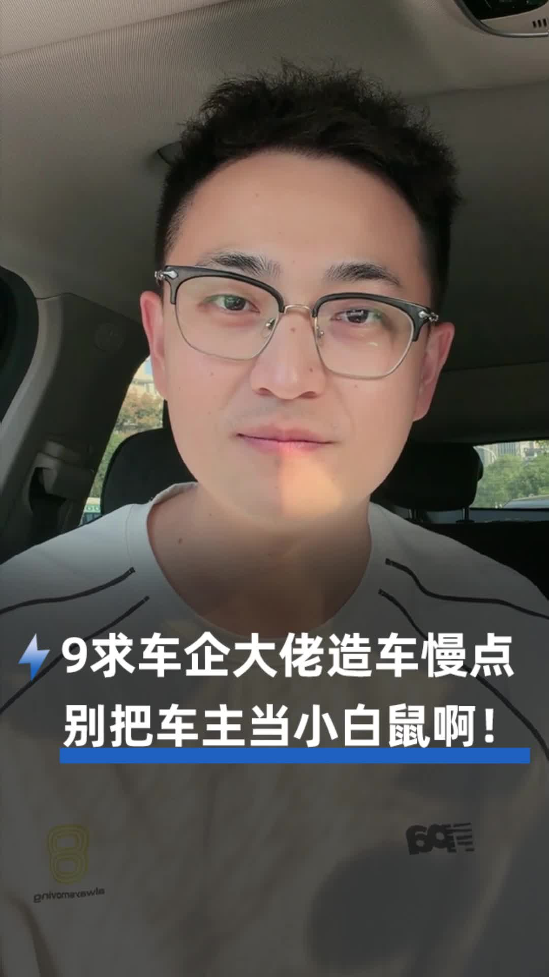 9求车企大佬造车慢点，别把车主当小白鼠啊