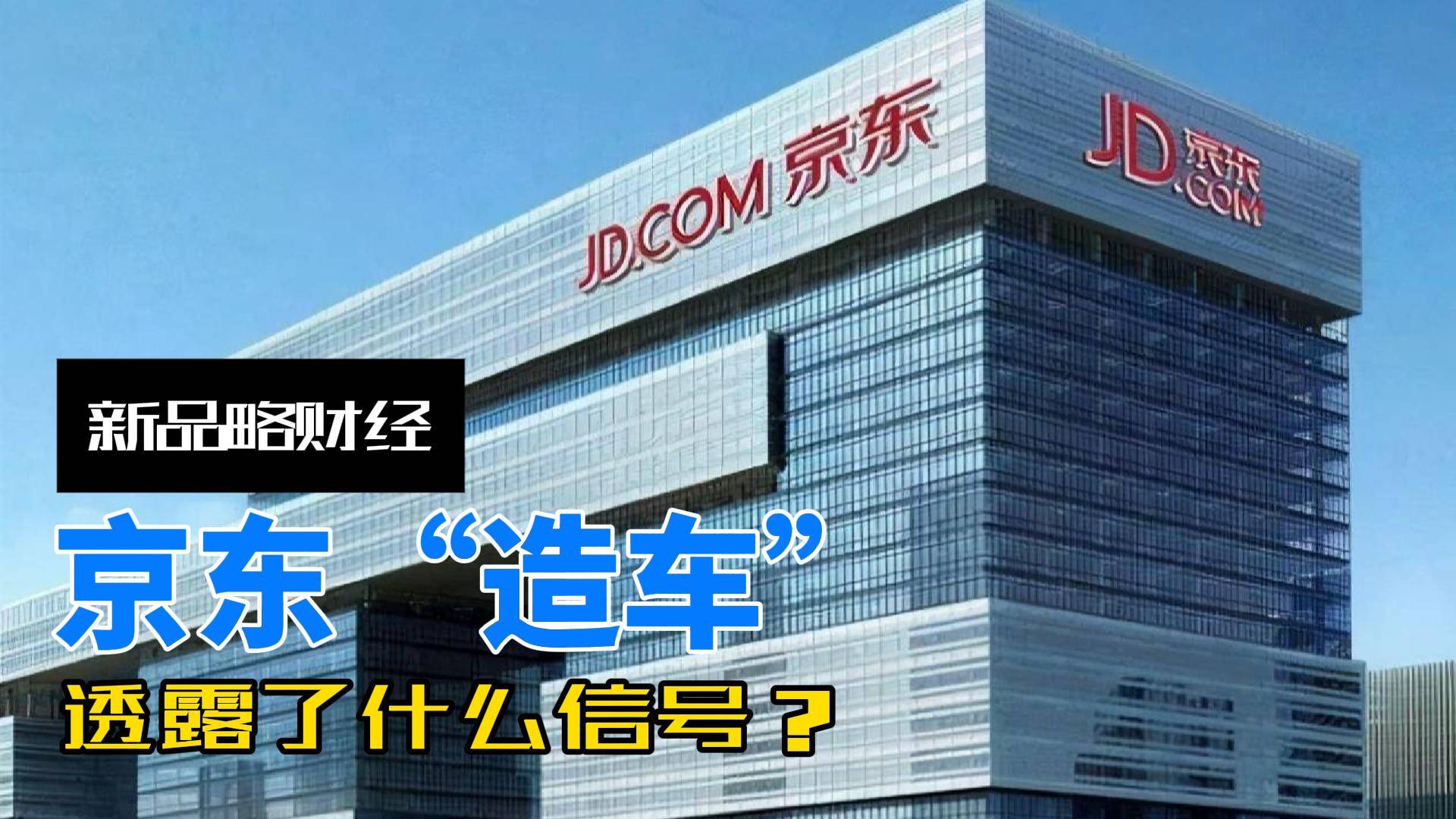 京东“造车”，透露了什么信号？