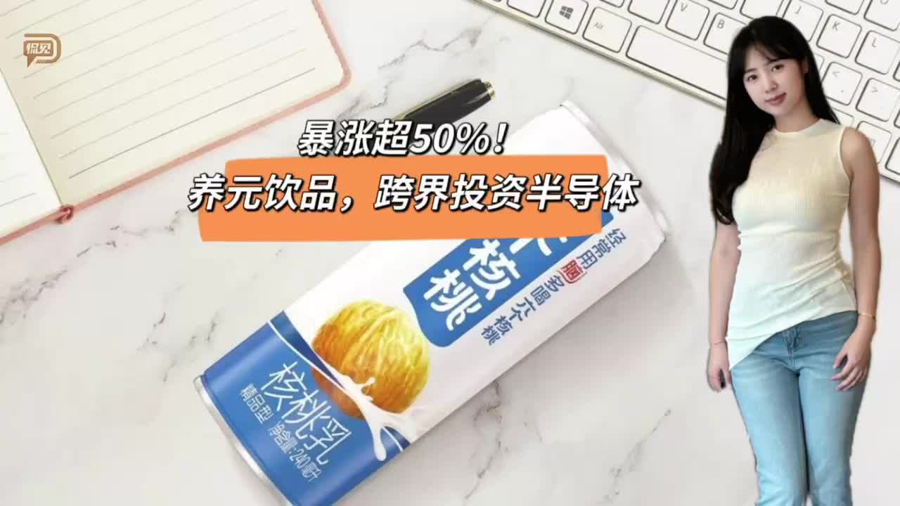 暴涨超50%！养元饮品，跨界投资半导体