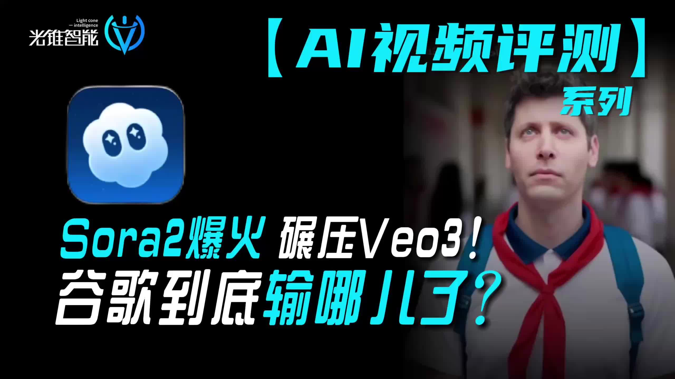 Sora2爆火 碾压Veo3！谷歌到底输哪儿了？