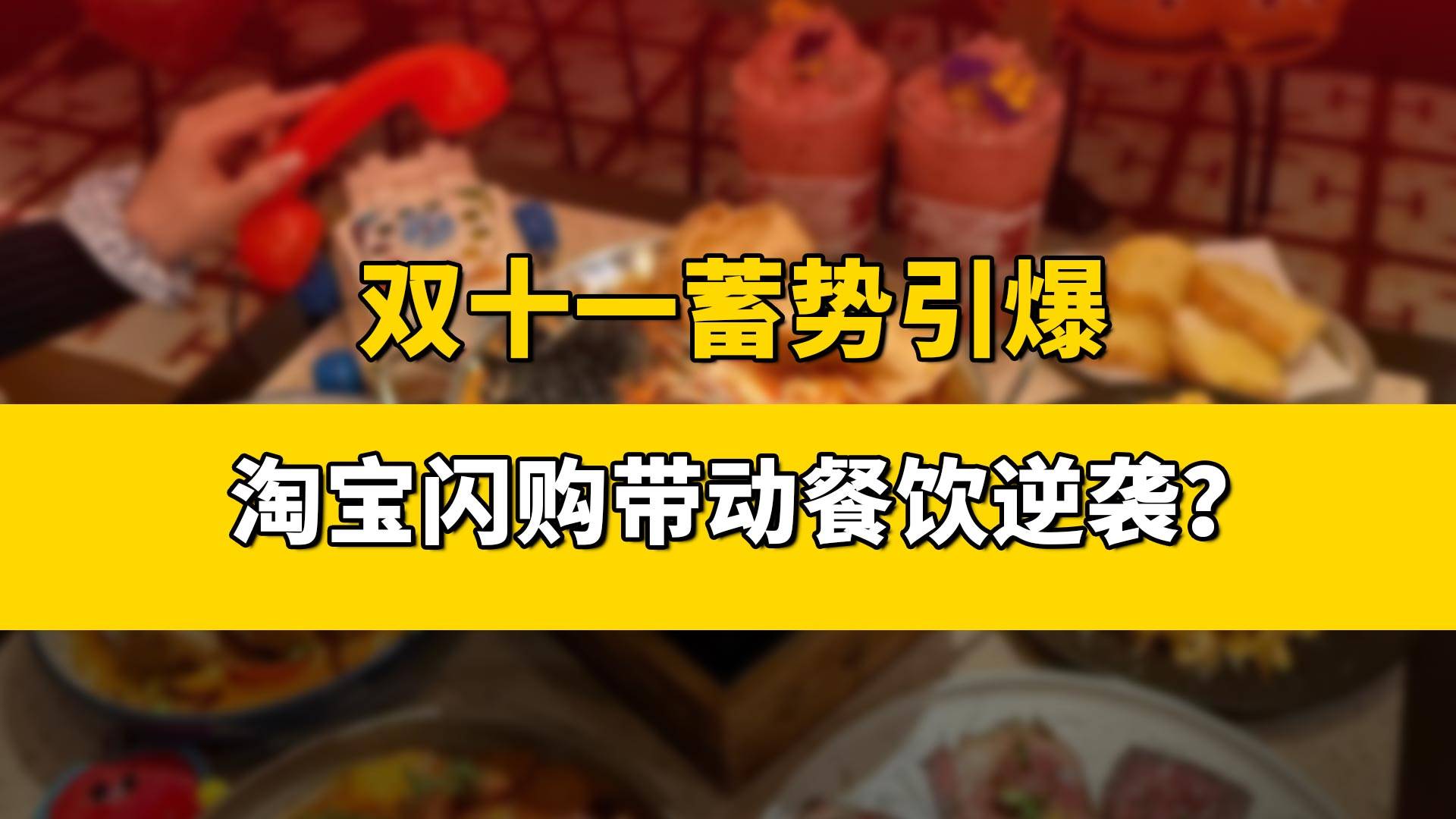 双十一将至，“淘宝闪购”要放大招了？