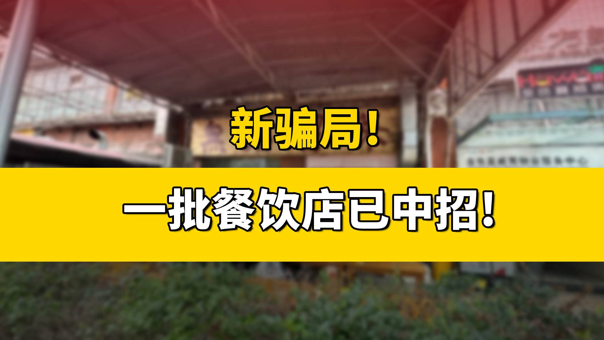 新骗局！一批餐饮店已中招