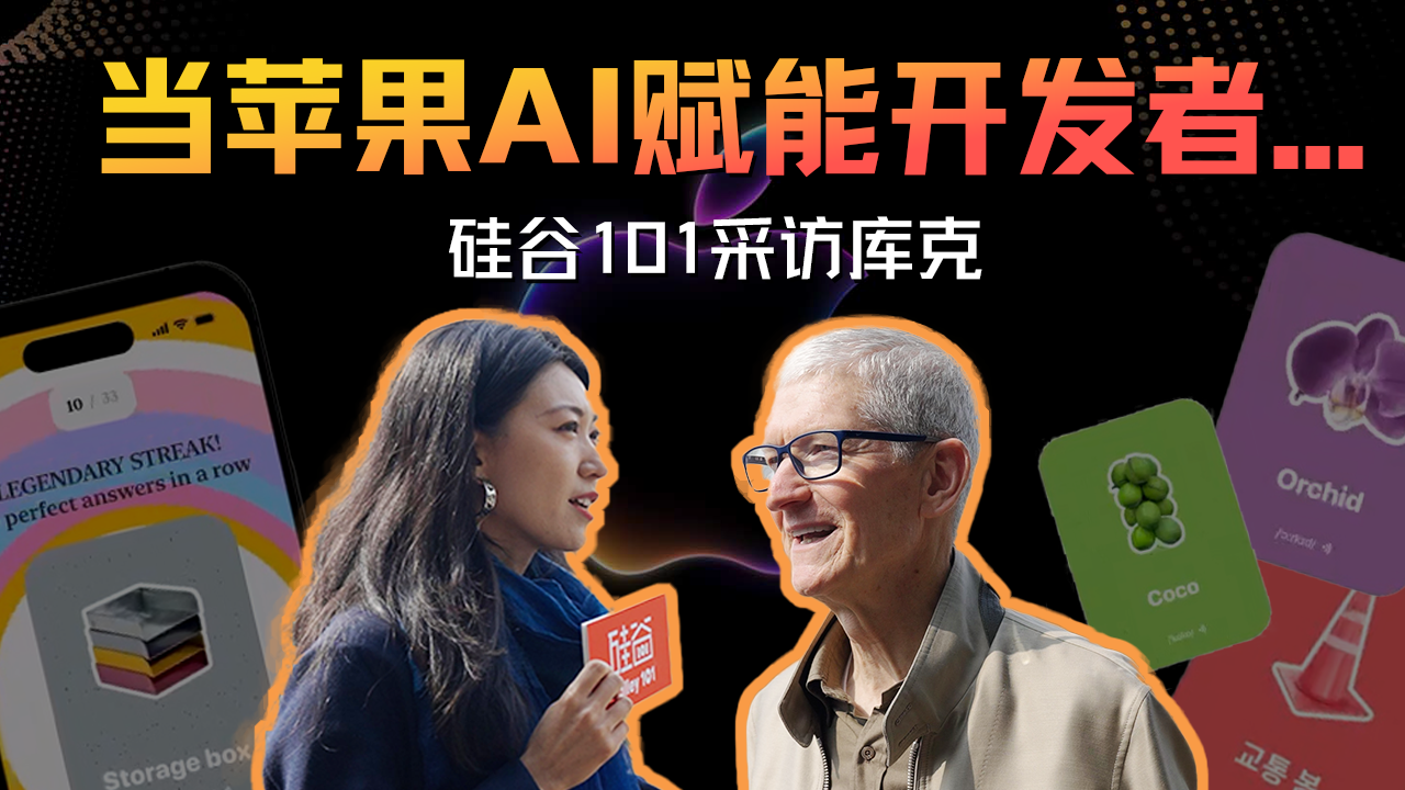 当苹果AI开始赋能开发者，一名父亲的学外语app风靡全球