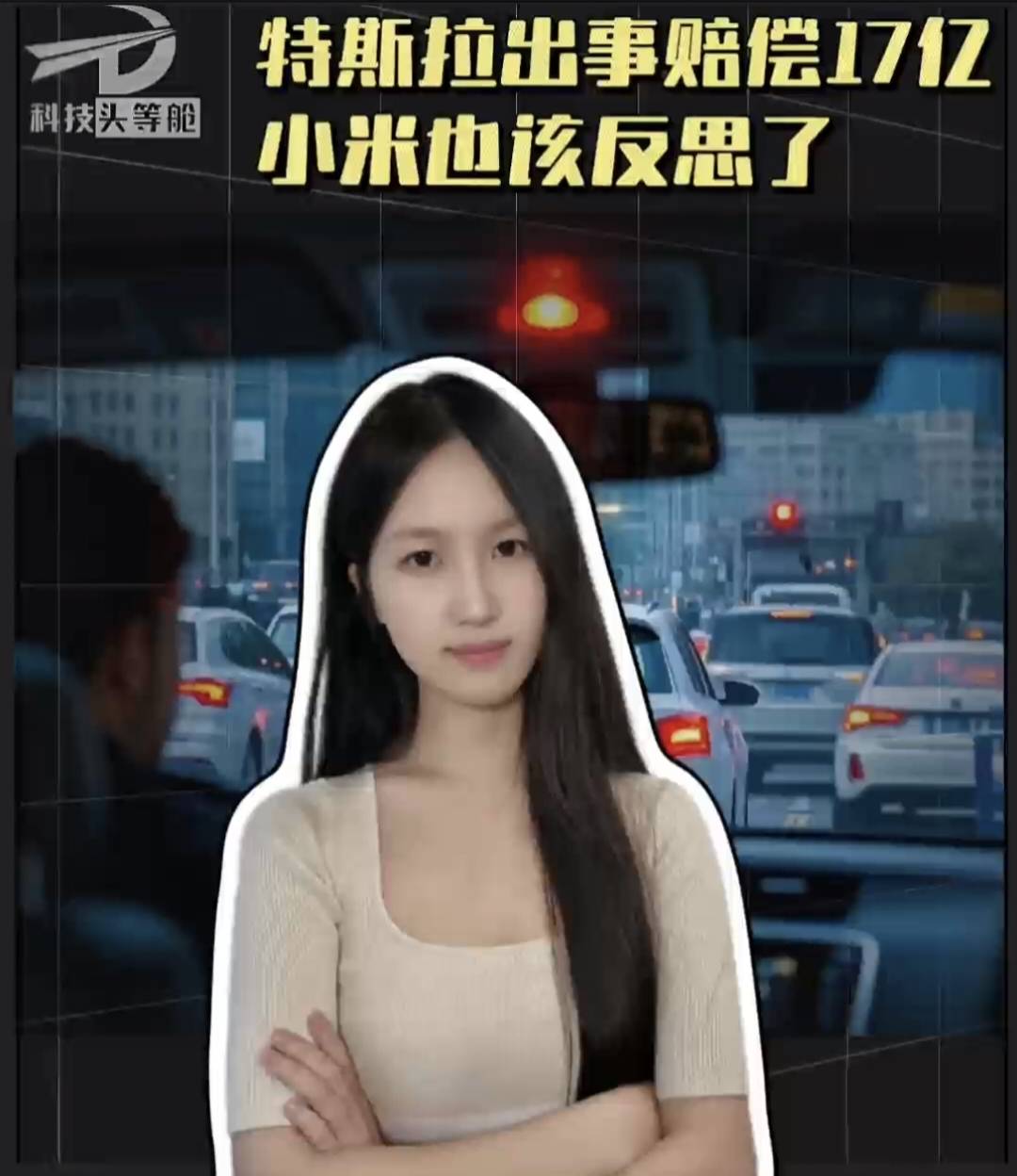 特斯拉出事赔偿17亿，小米也该反思了