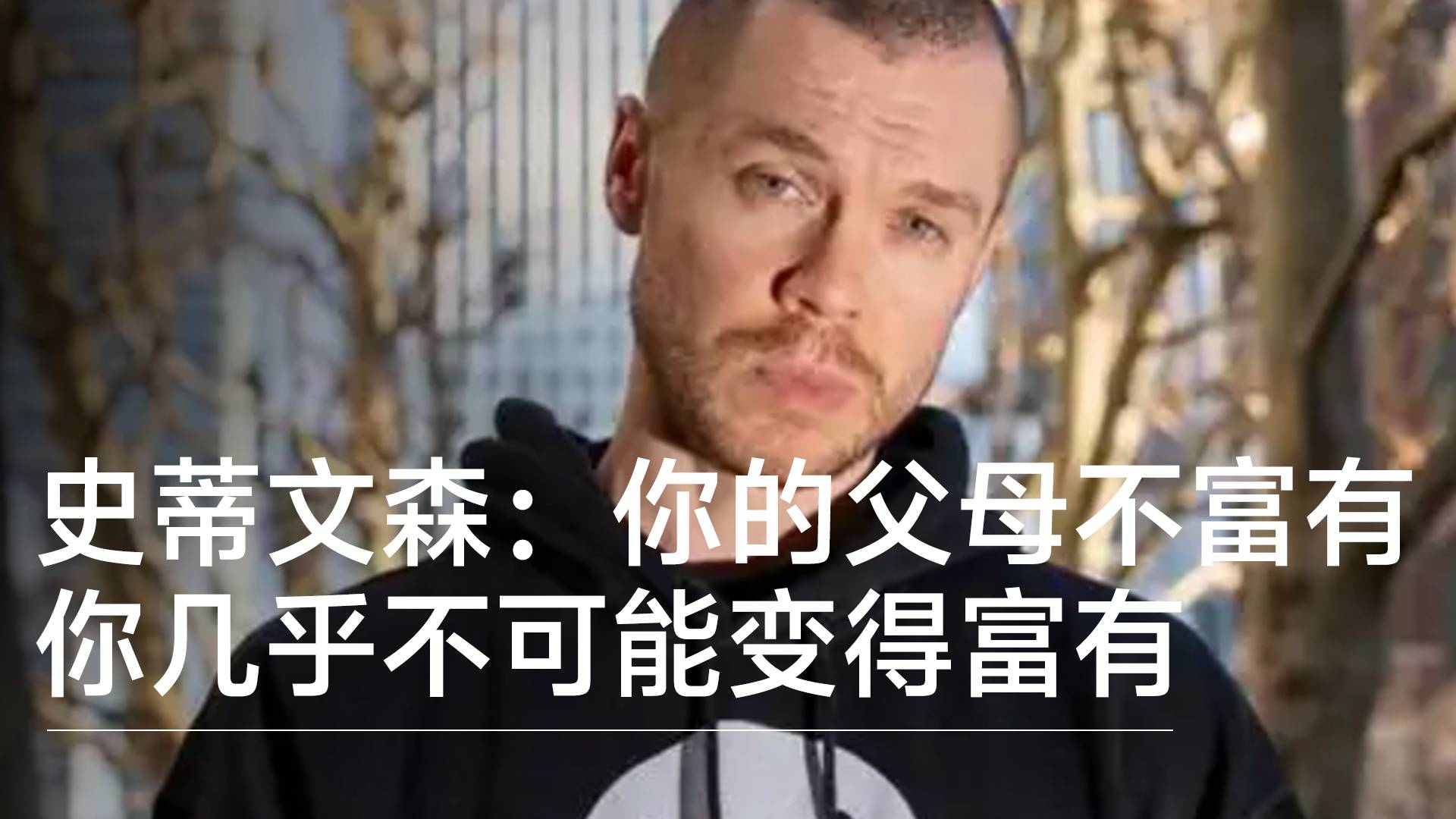 花旗前交易员加里·史蒂文森：如果你的父母不富有，你几乎不可能变得富有丨视讯速递