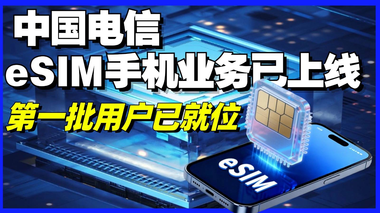 中国电信eSIM手机业务已上线，第一批用户已到位