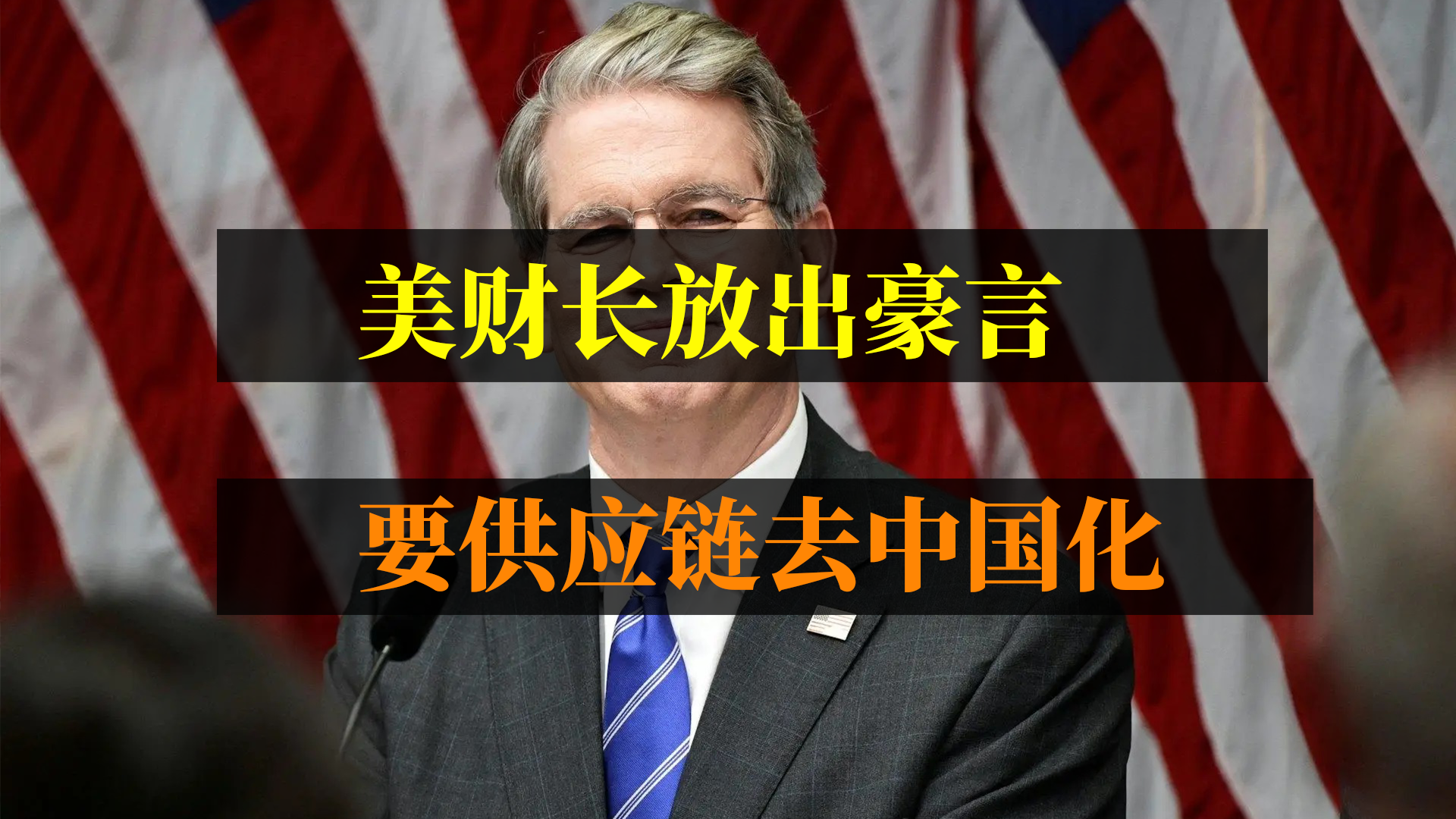 美财长称要供应链去中国化？现实不可能！