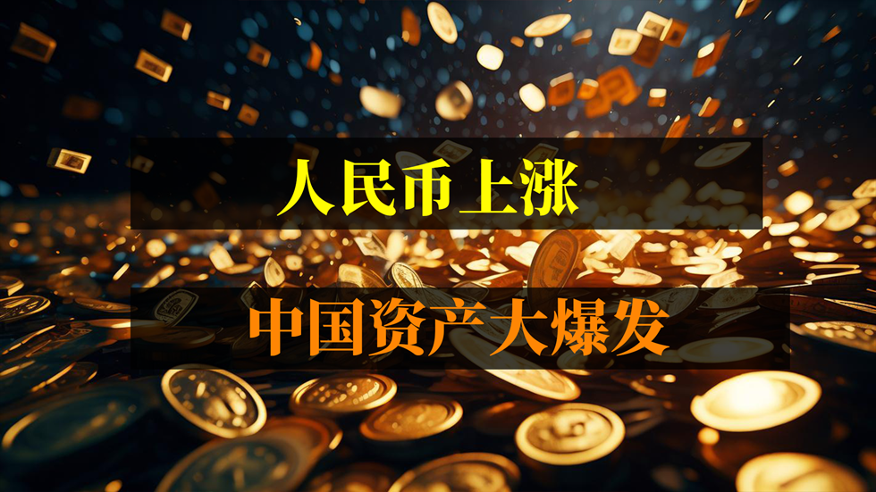 人民币又涨了！中国资产大利好