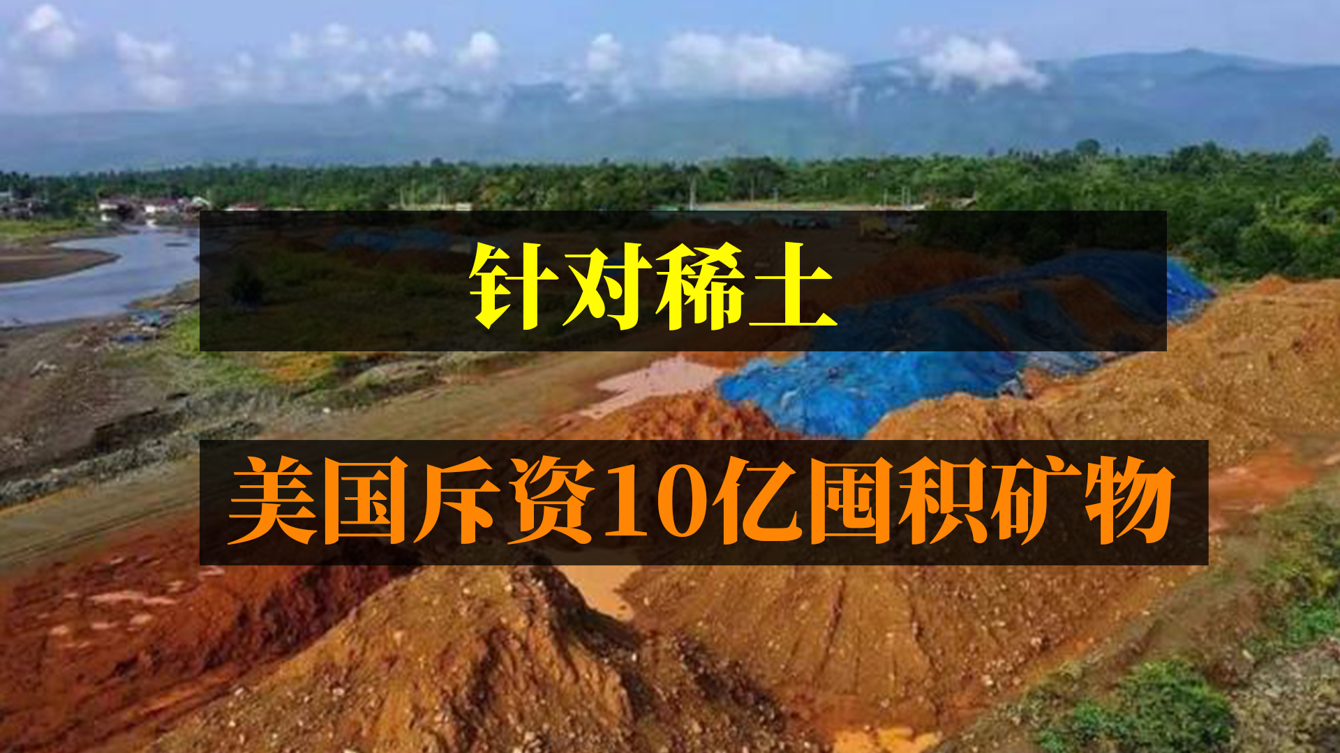 美国放大招！斥资10亿美元，囤积稀土及金属矿物