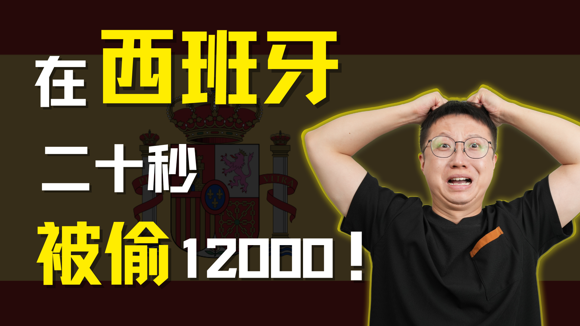 在西班牙，转头说了两句话，就被偷光了