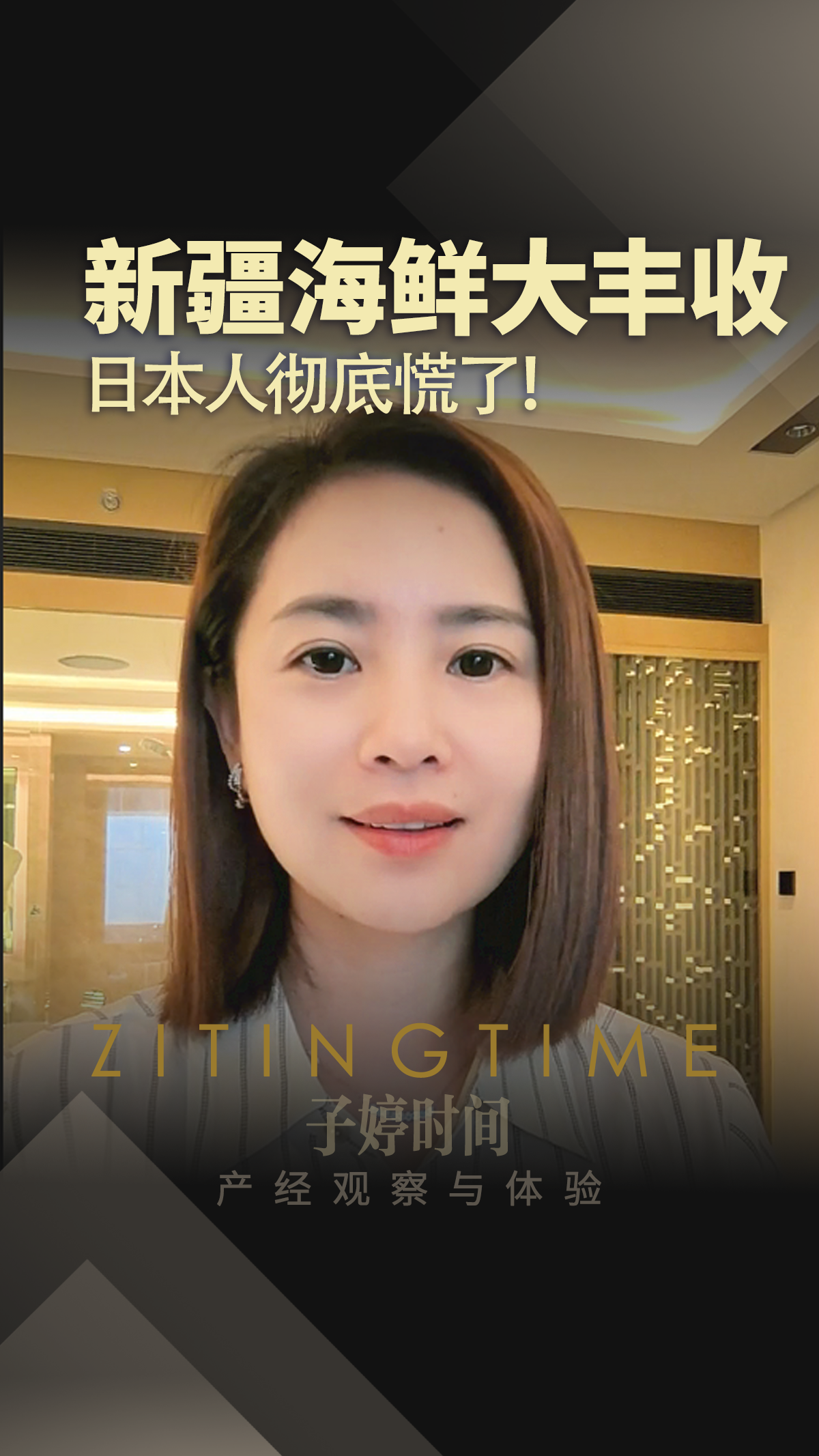 新疆海鲜大丰收 日本人彻底慌了!