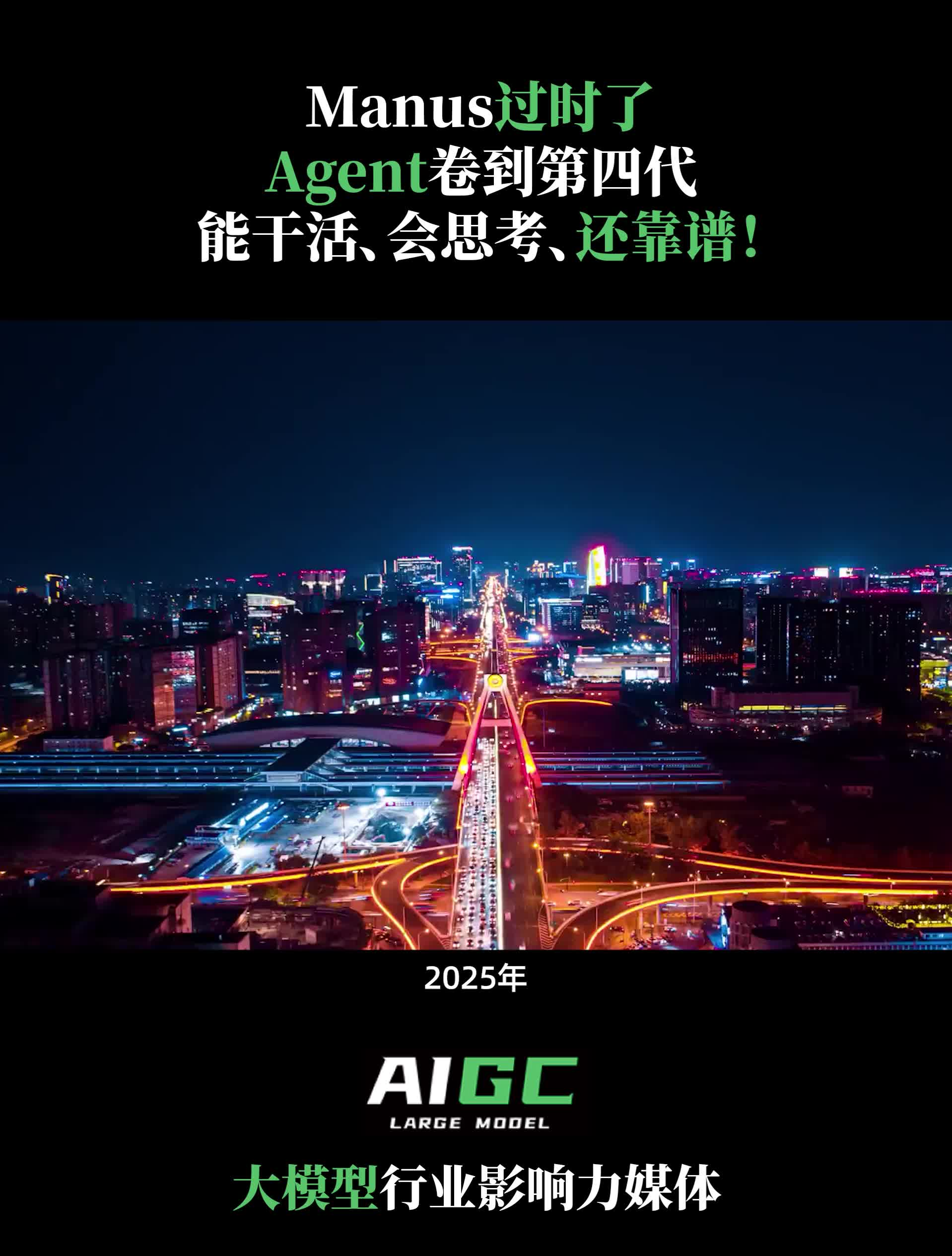 Manus过时了？Agent卷到第四代
