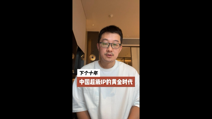 下个十年，中国超级IP的黄金时代