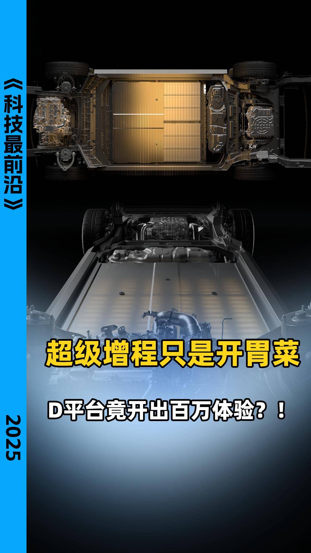 超级增程只是开胃菜，D平台竟开出百万体验？！