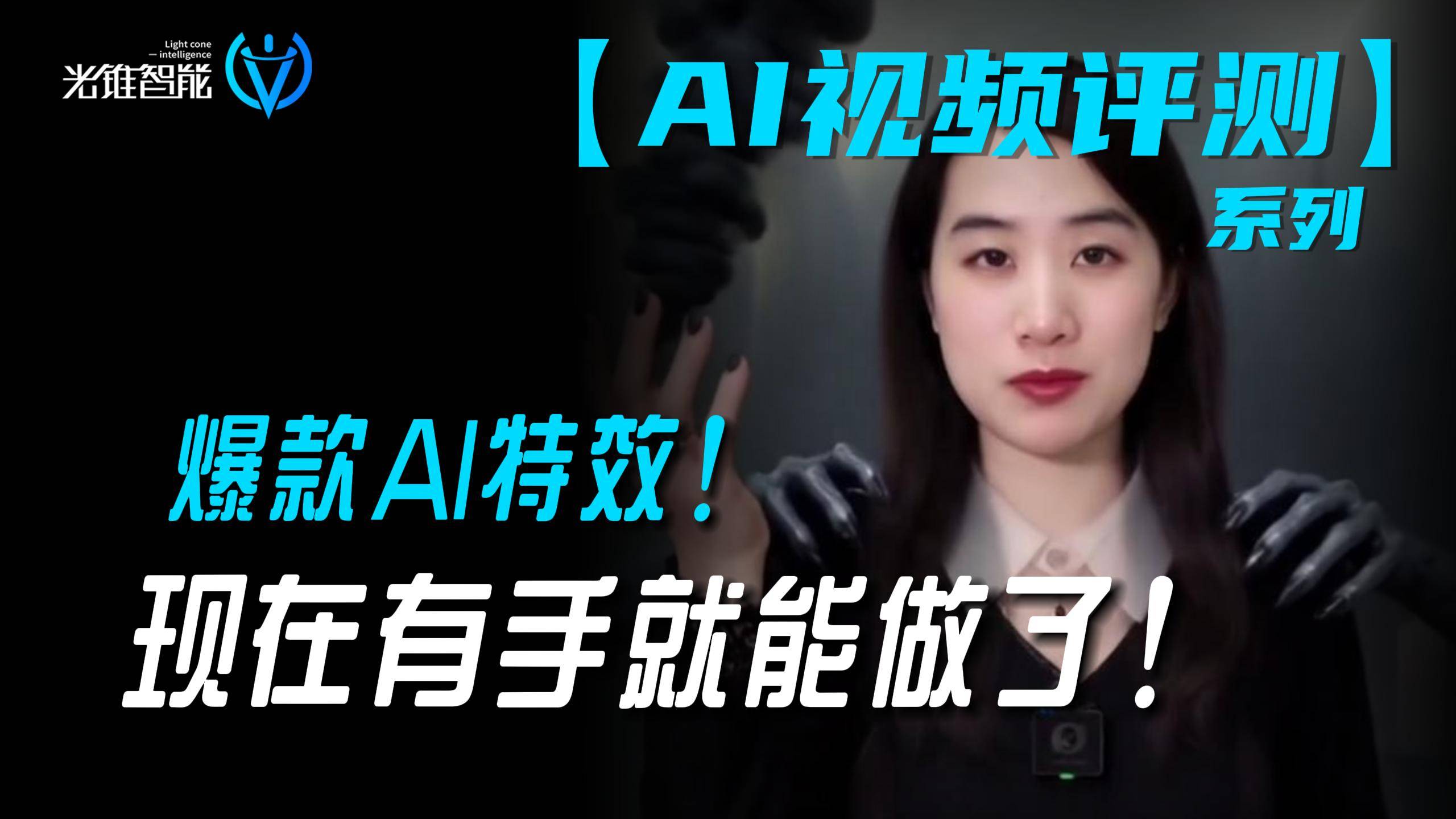 爆款AI特效！现在有手就能做了！