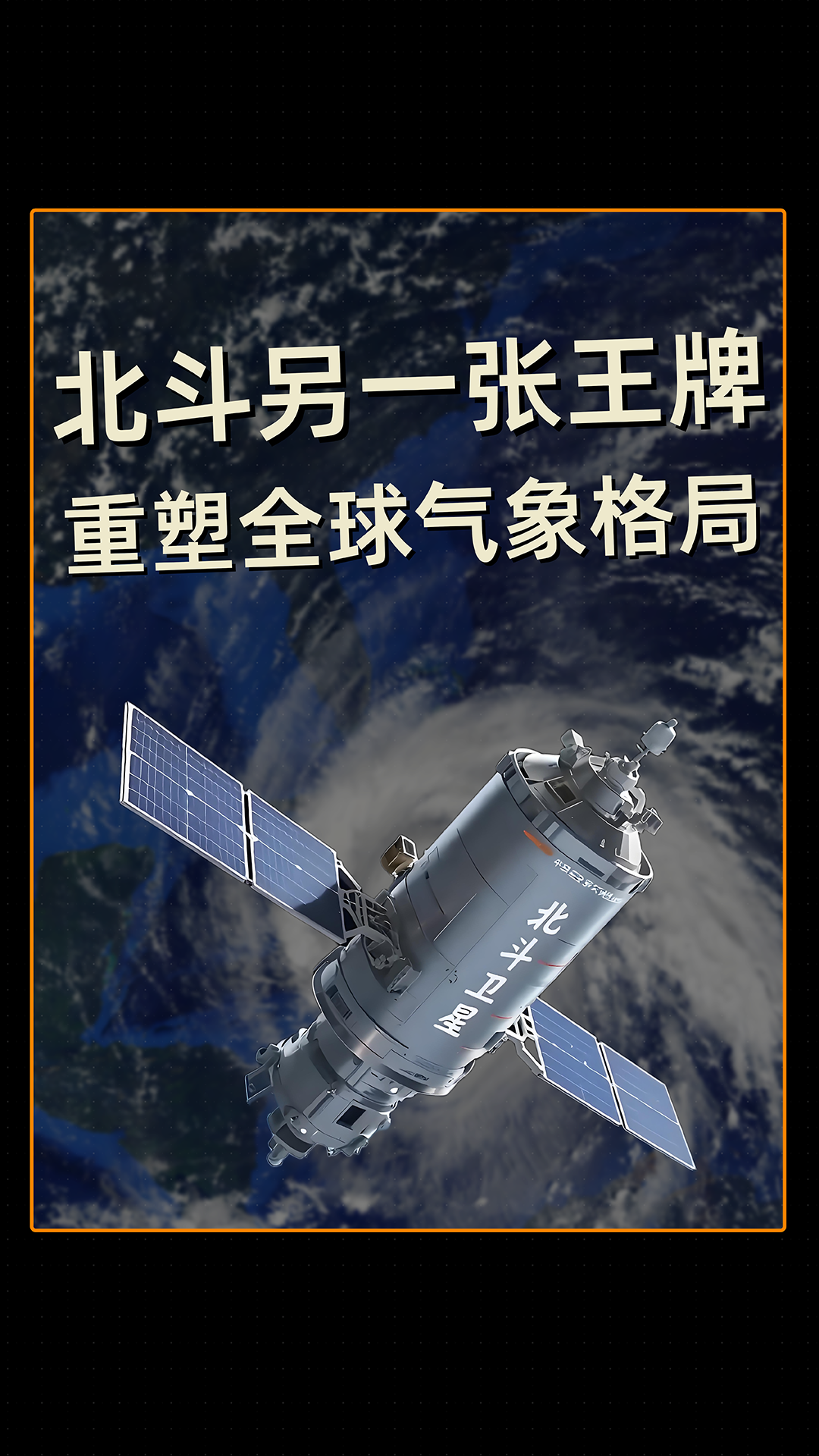 北斗另一张王牌 重塑全球气象格局