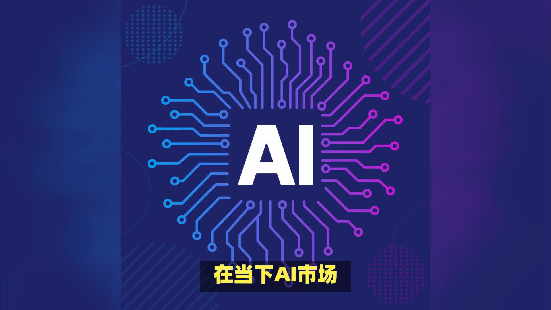 马斯克称OpenAI估值过高，人工智能有多少泡沫？