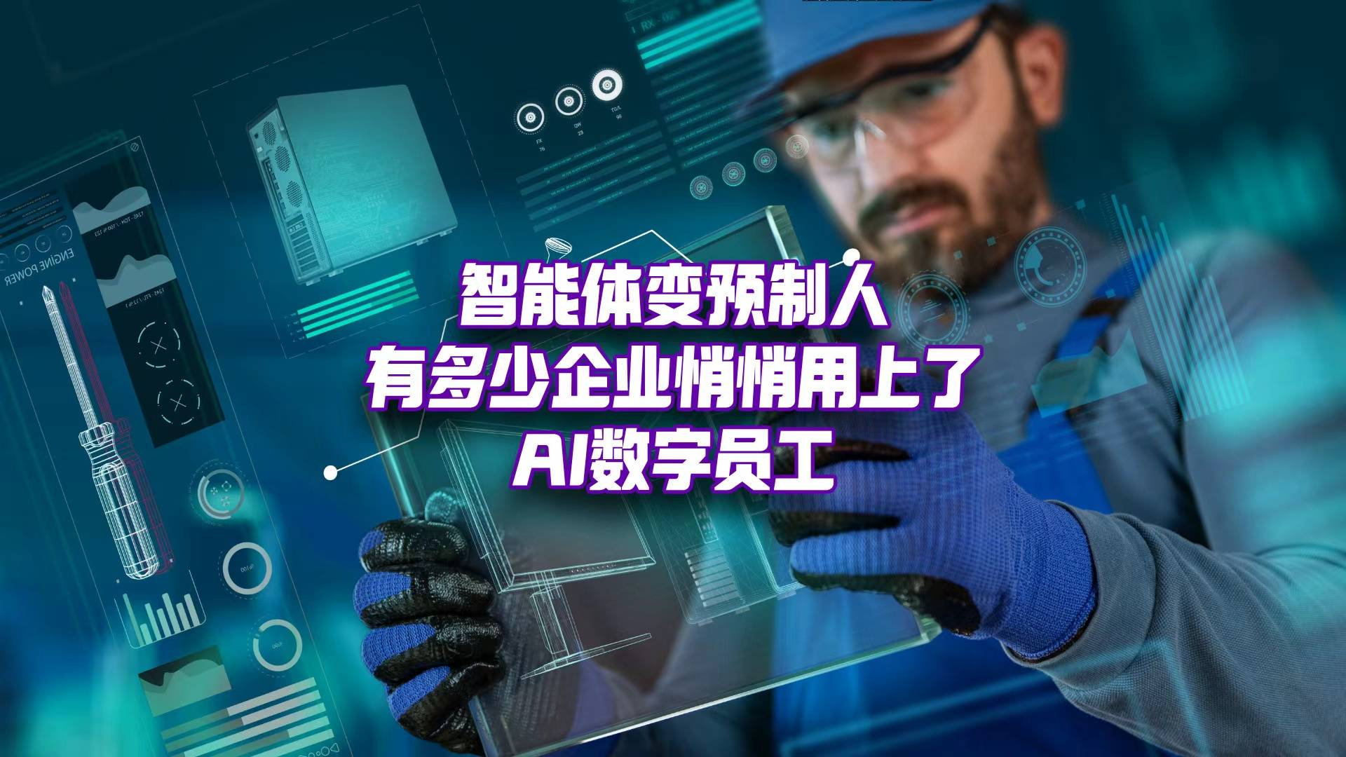 智能体上演“底特律变人”，能更好的打入企业市场吗？