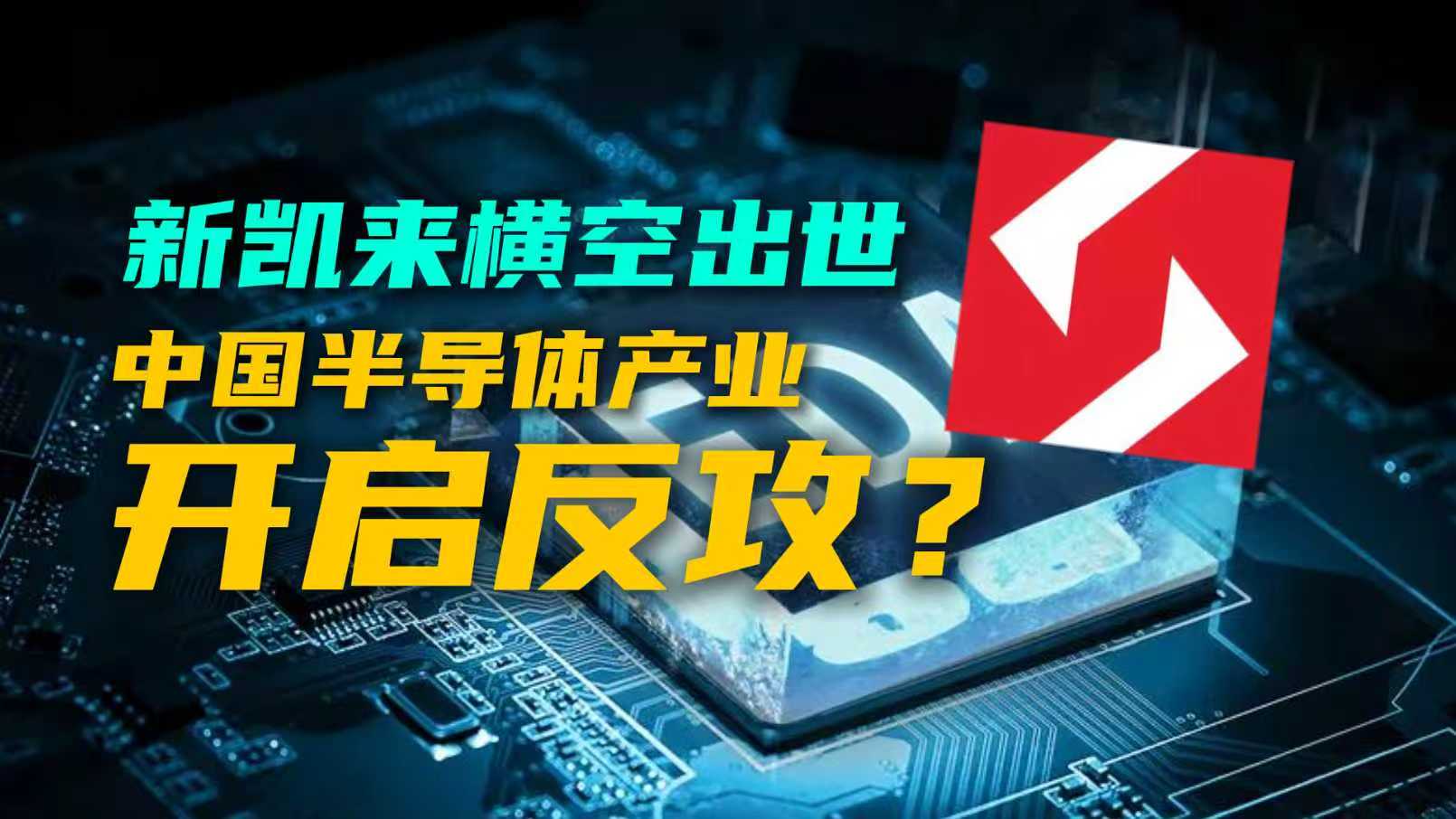 新凯来横空出世，中国半导体产业开启反攻？