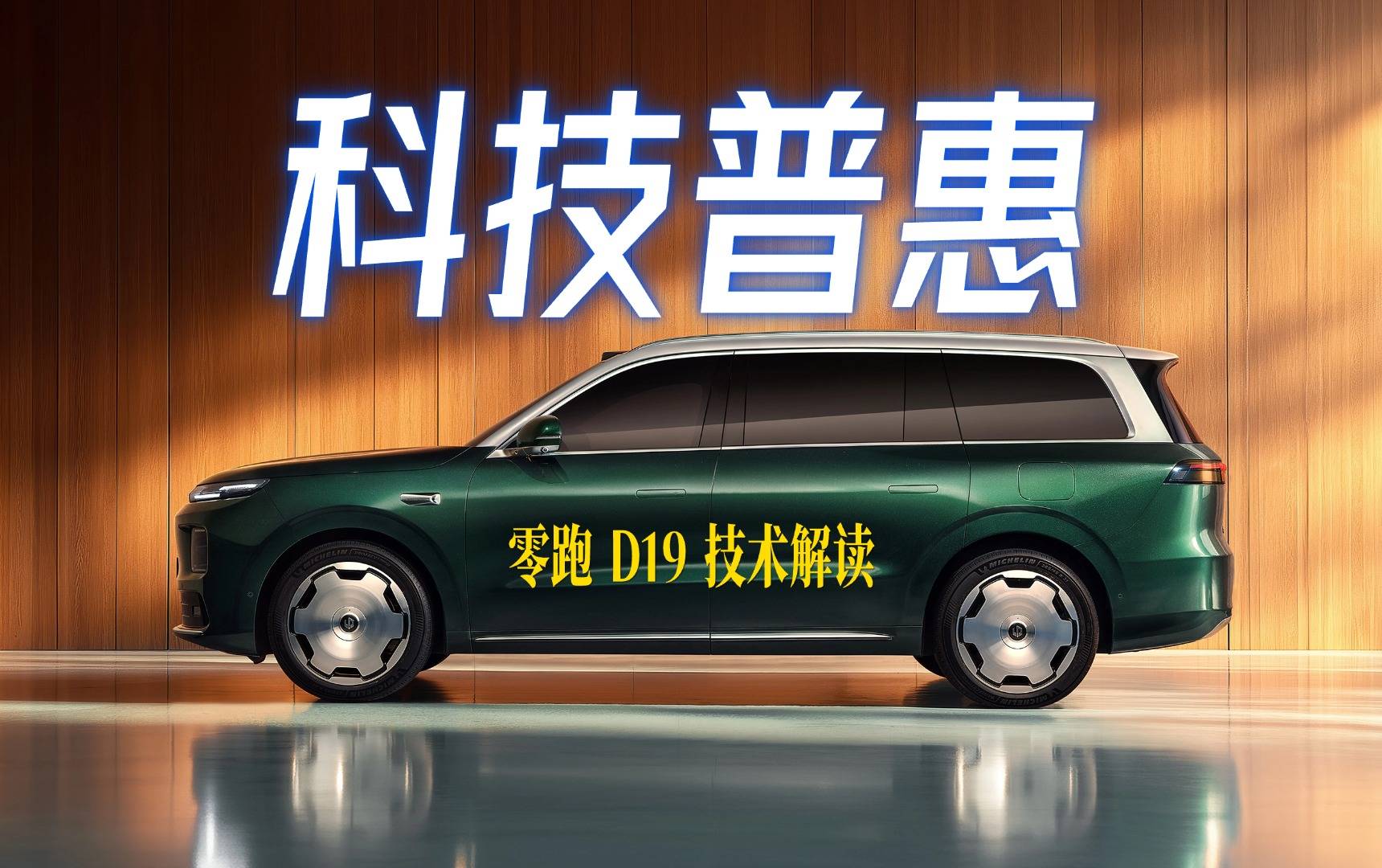 纯电千伏快充+增程80度大电池！零跑D19硬刚百万级旗舰