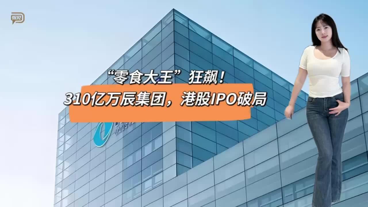 “零食大王”狂飙！310亿万辰集团，港股IPO破局