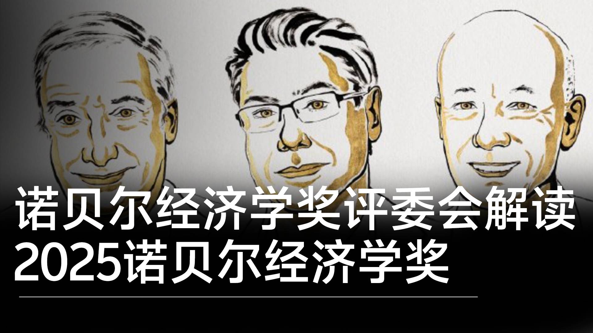 诺贝尔经济学奖评选委员会解读2025诺贝尔经济学奖丨视讯速递