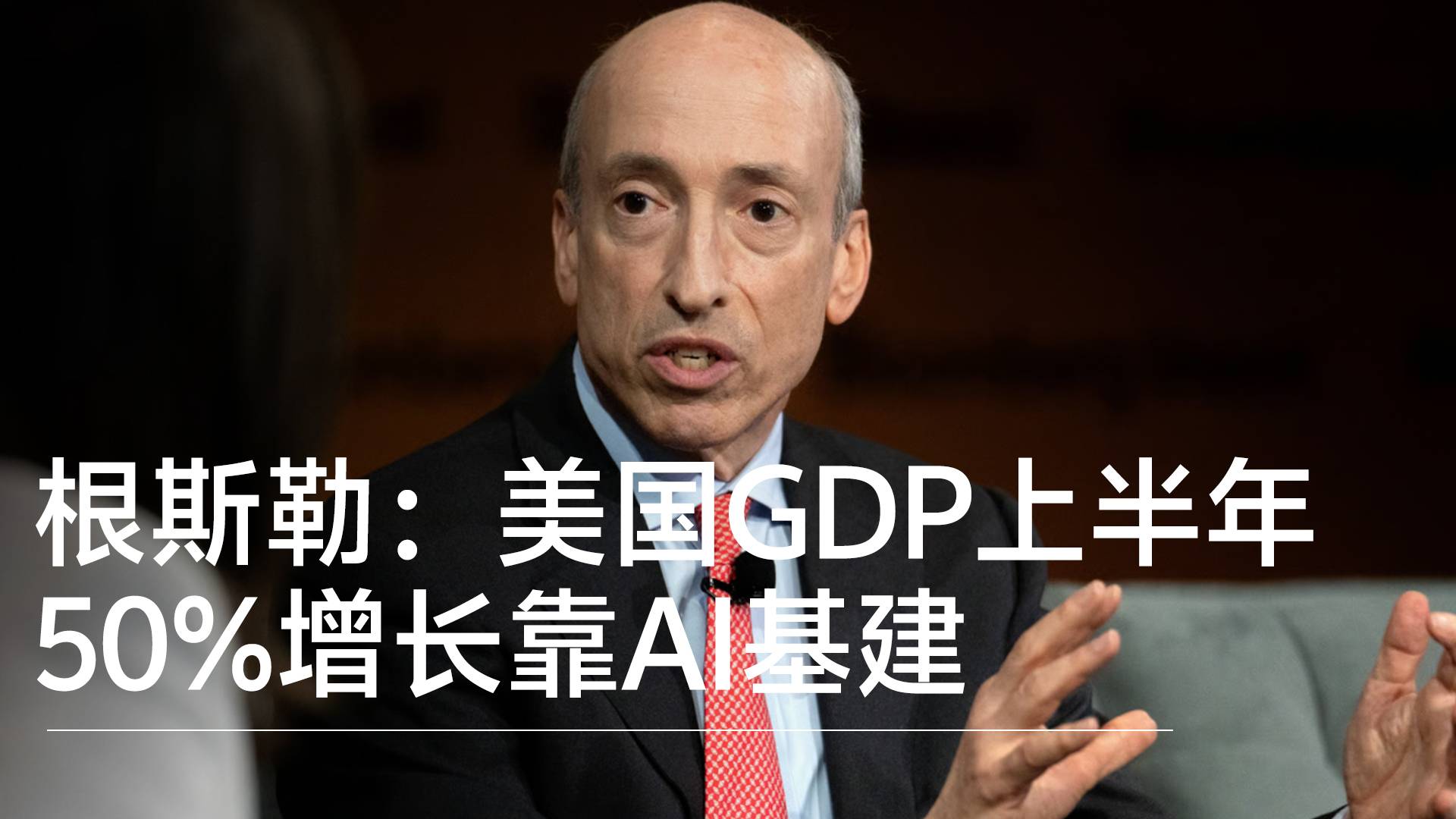 美国证监会前主席加里·根斯勒：美国GDP上半年50%增长靠AI基建丨NEX-T 2025