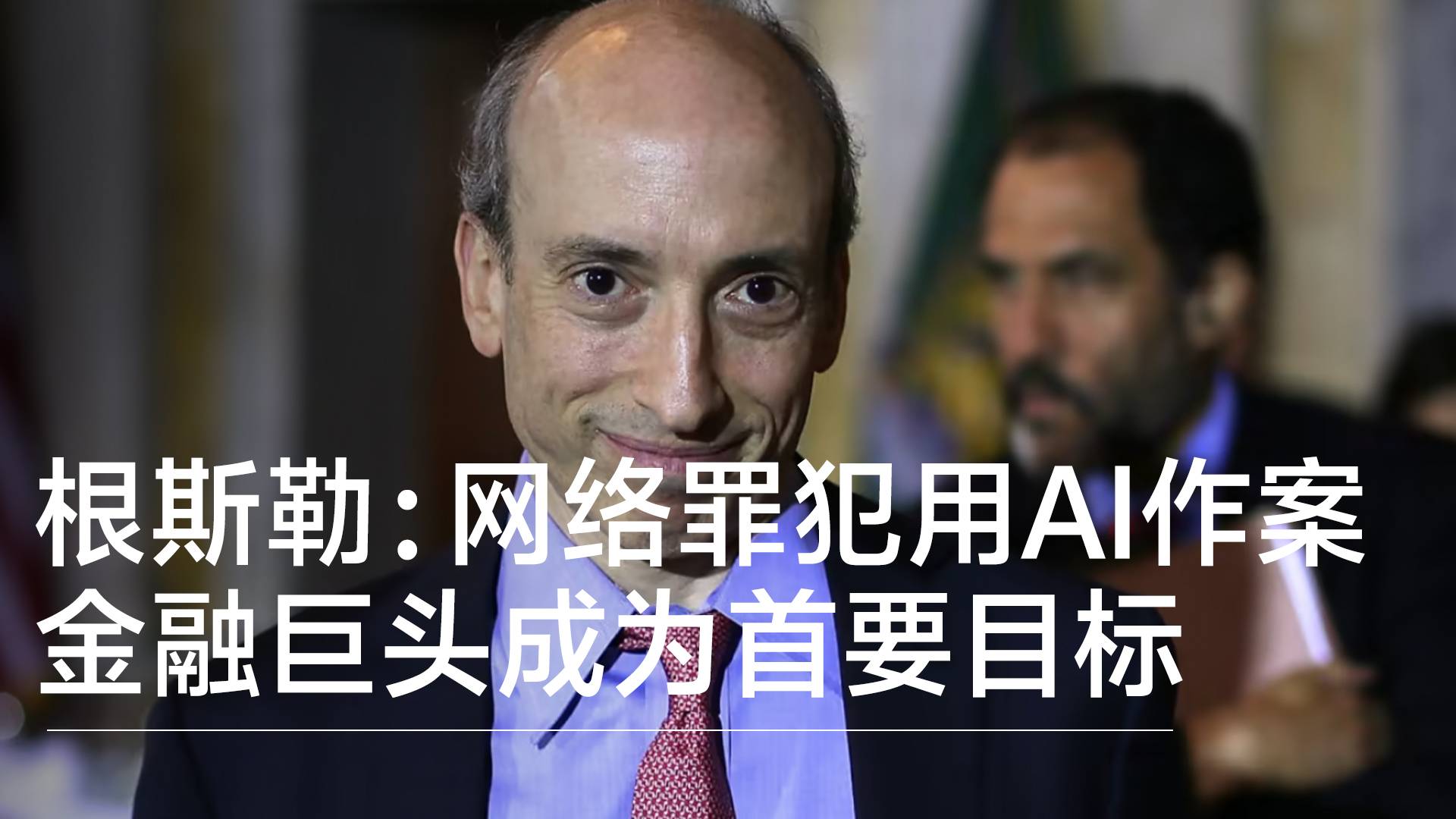 美国证监会前主席加里·根斯勒：网络罪犯已经开始利用AI作案丨NEX-T2025