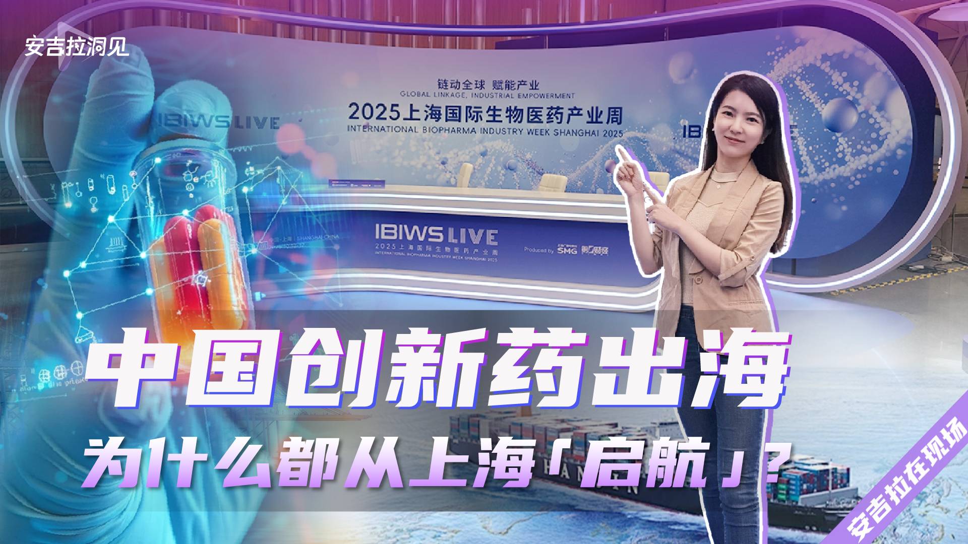 中国创新药出海 为什么都从上海“启航”？