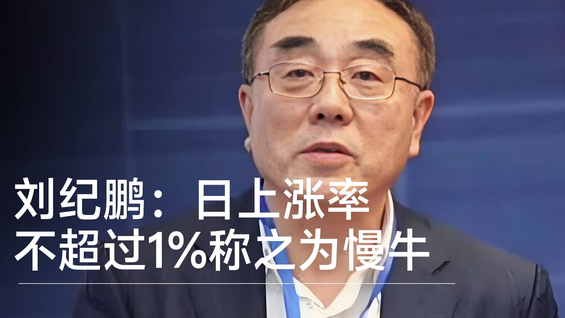 什么是慢牛、快牛、疯牛？经济学家刘纪鹏：日上涨率不超过1%称之为慢牛丨视讯速递