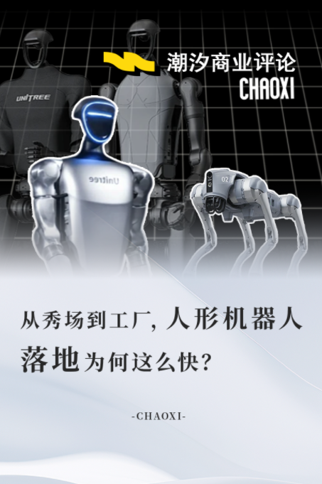 从秀场到工厂，人形机器人落地为何这么快？