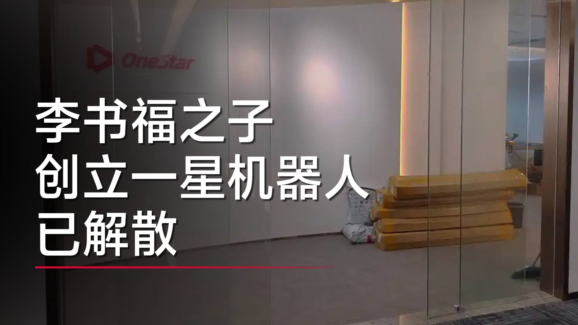 李书福之子创立的一星机器人陷入“解散”风波丨视讯速递