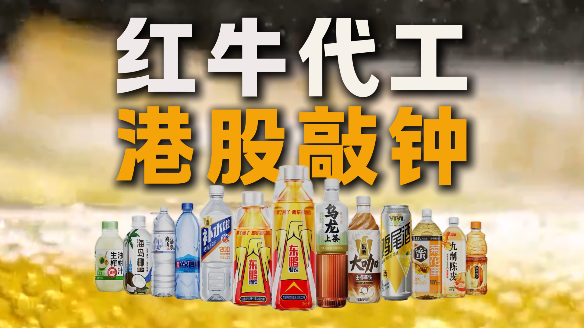 千亿东鹏，从红牛代工走向港股敲钟