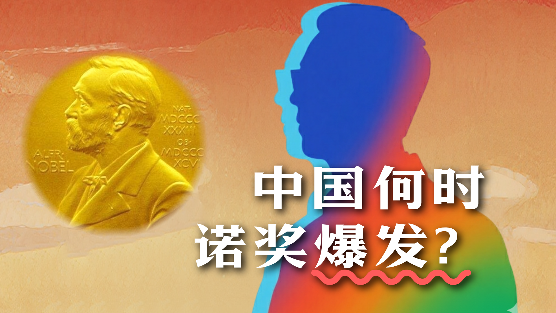 为什么中国人拿诺奖少？别急，或将迎来爆发