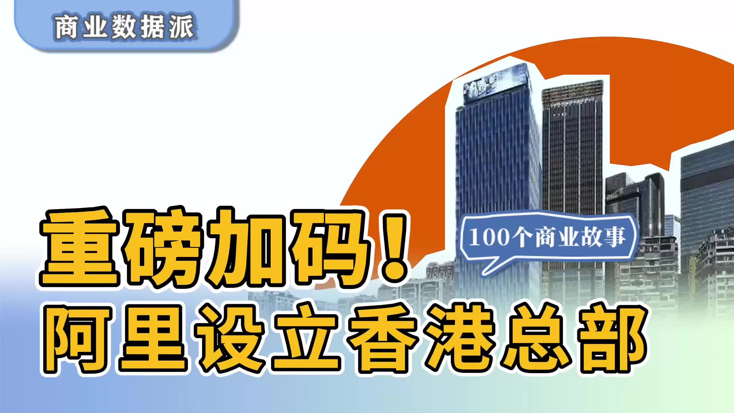 重磅加码！阿里设立香港总部！