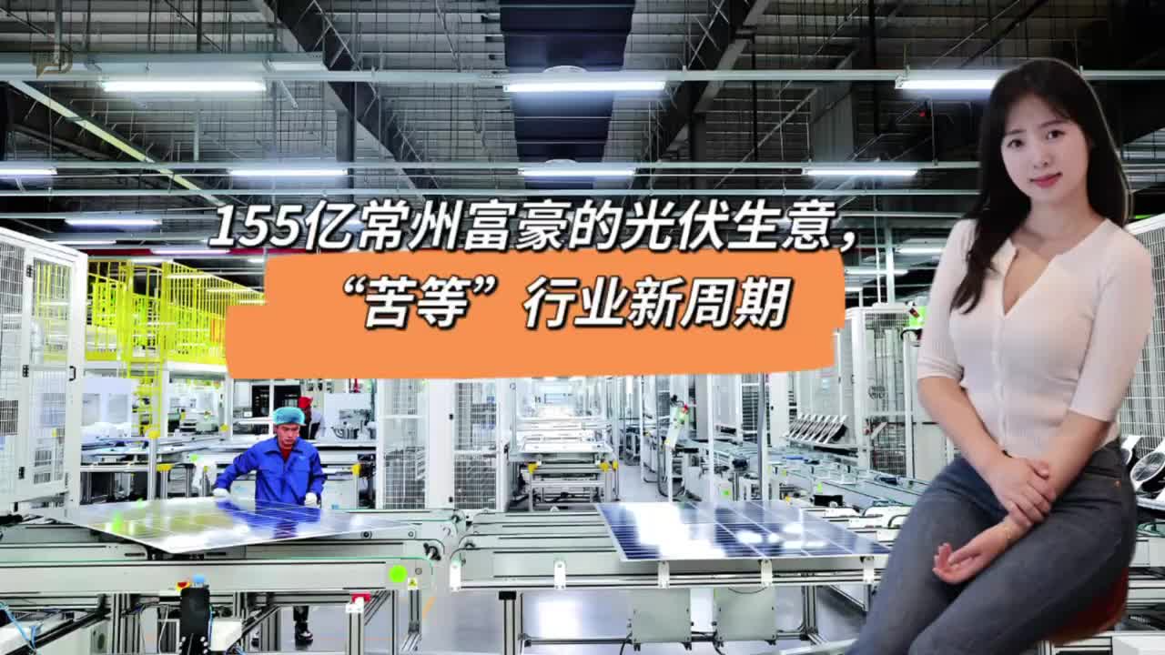 155亿常州富豪的光伏生意，“苦等”行业新周期